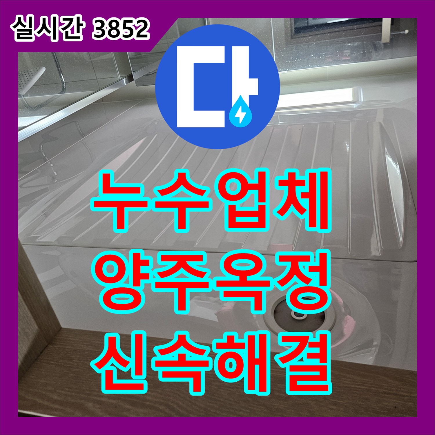 누수업체 아랫집 안방 화장실 천장에서 발생한 누수를 방수 보강과 배관 수리로 해결한 경기 양주시 옥정동 현장