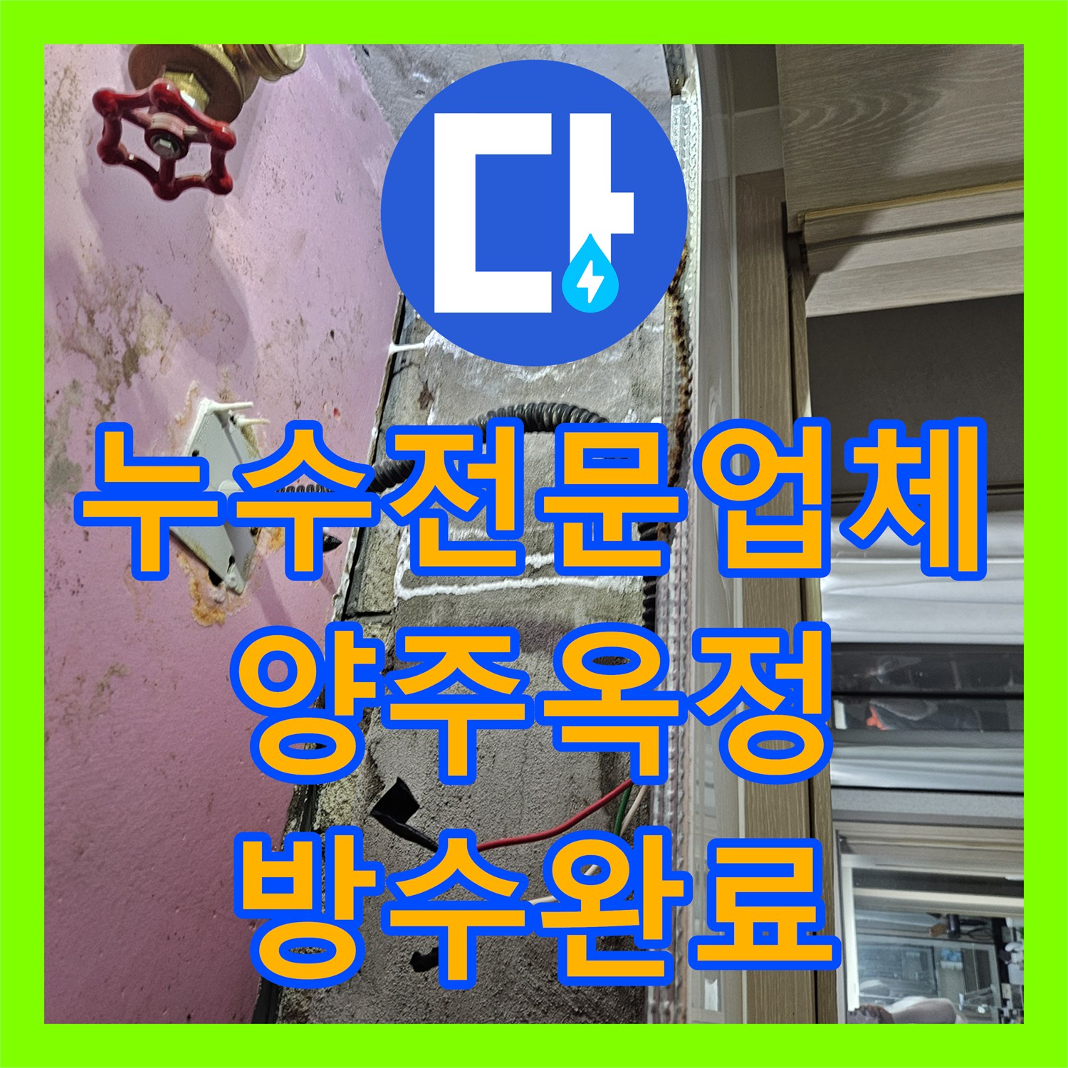 누수전문업체 안방 화장실 천장 누수를 정밀 진단하고 방수 처리한 경기 양주시 옥정동 사례