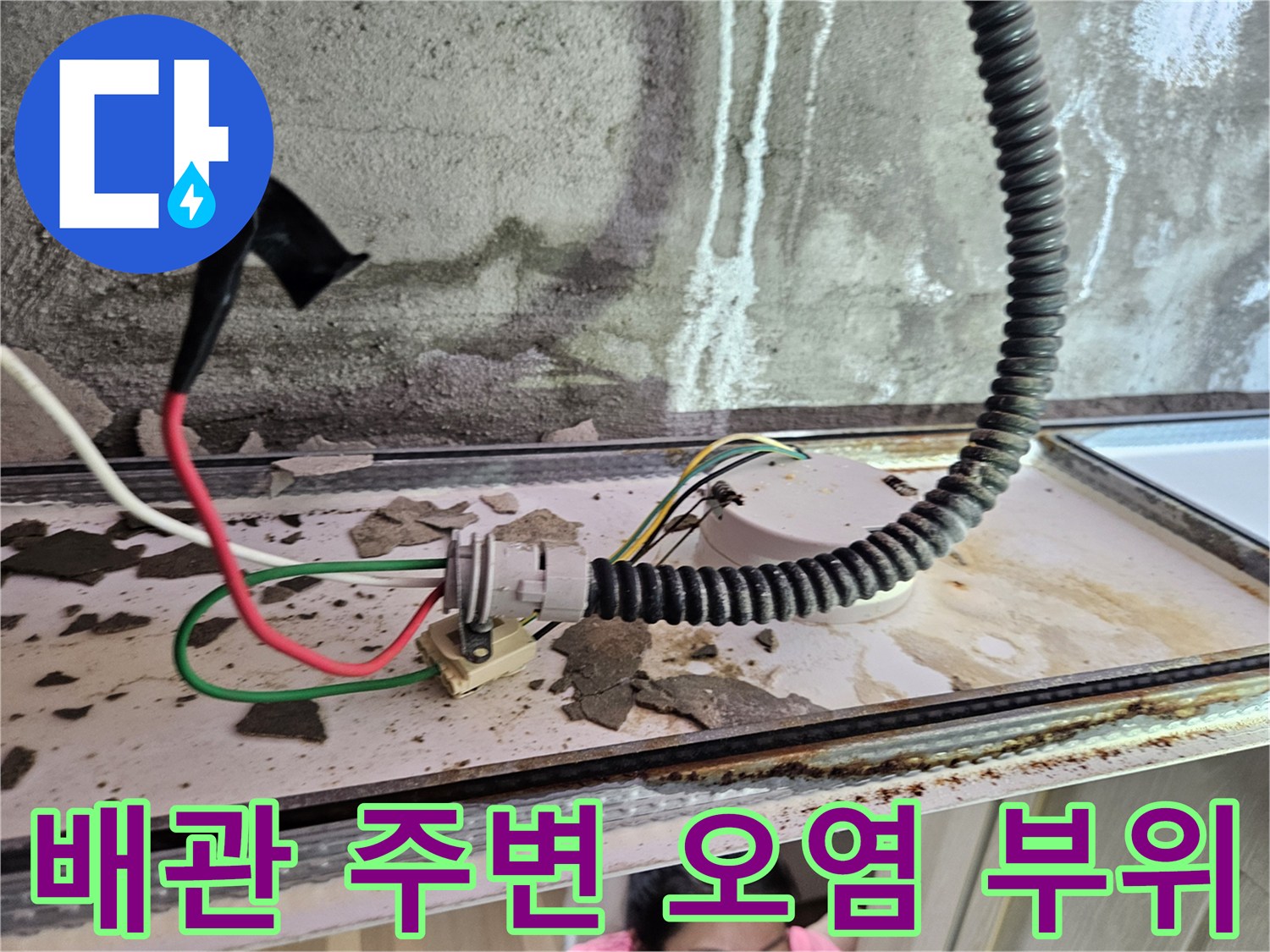 물샘으로 인해 하얗게 변한 천장 벽면과 습기 찬 배관 주변
