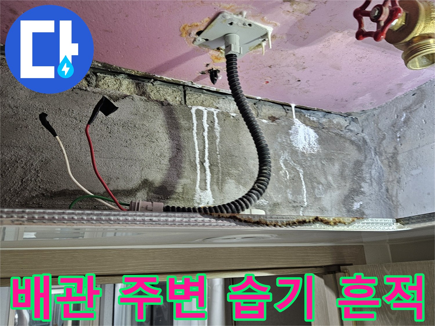 배관 연결 부위 근처에 발생한 하얀 석회 침전물과 물자국