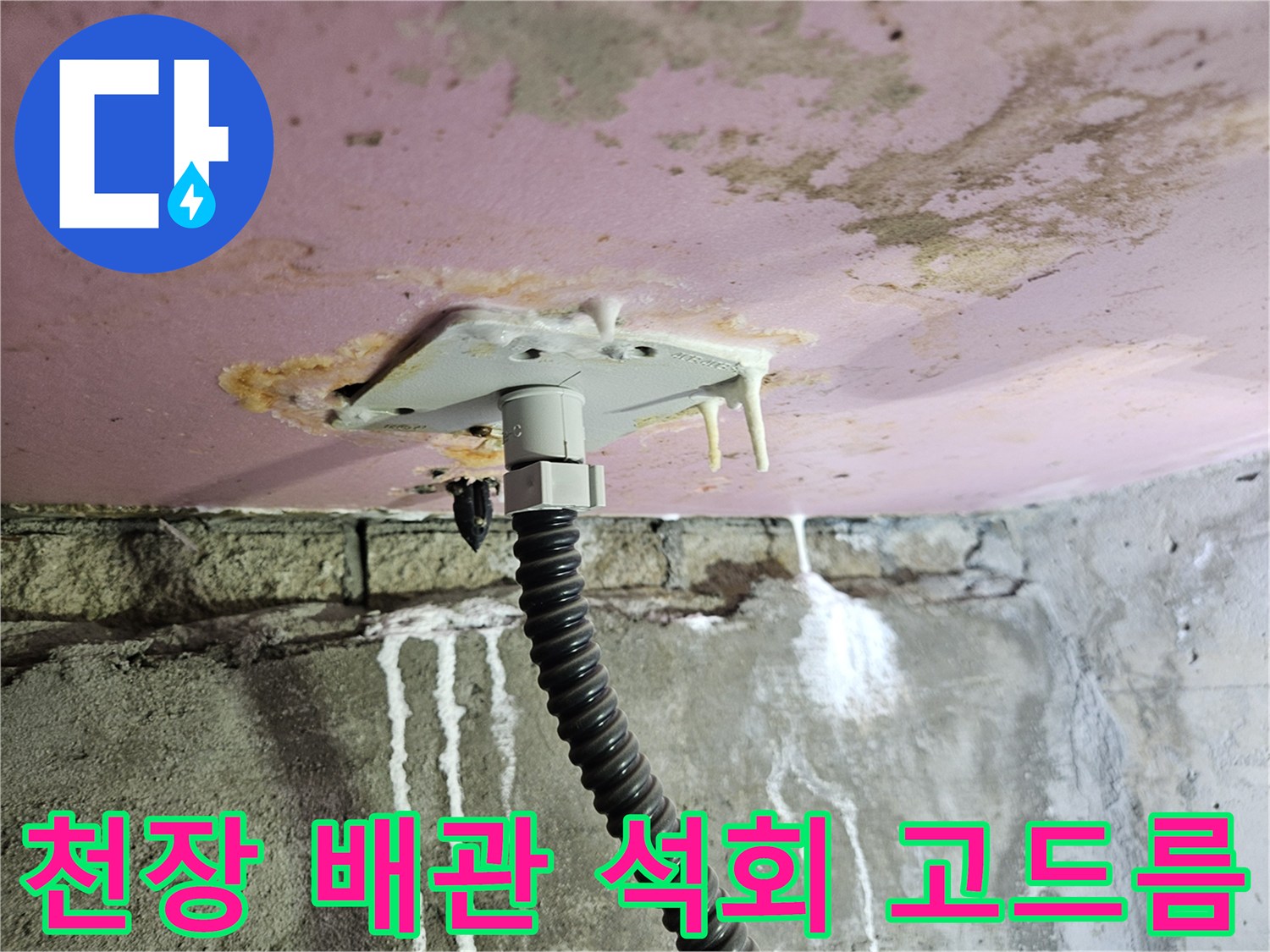 배관 연결 부위에서 발생한 하얀색 석회 고드름과 천장 얼룩