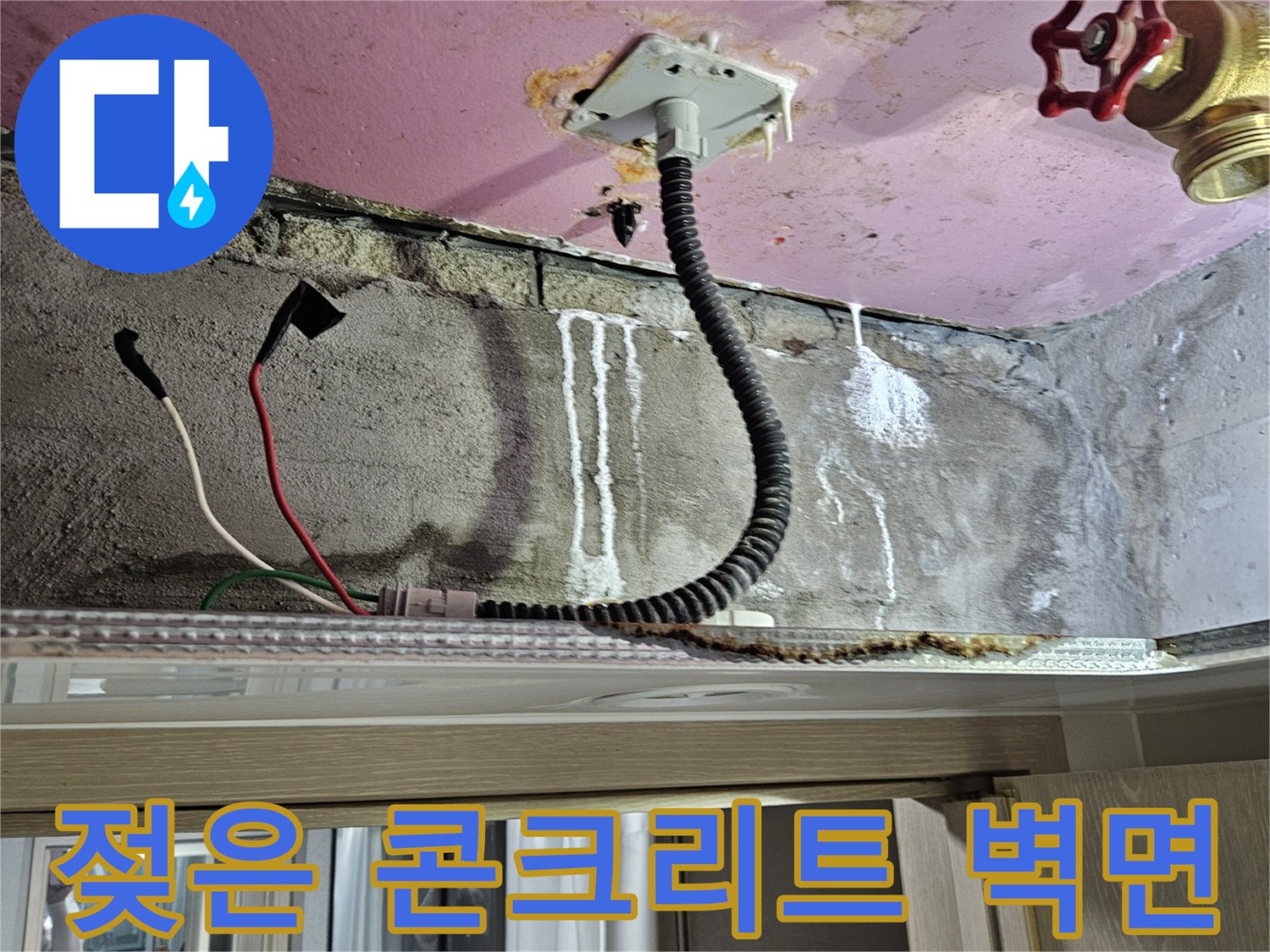 배관 주변의 습기 오염-누수 지점을 나타내는 사진입니다.