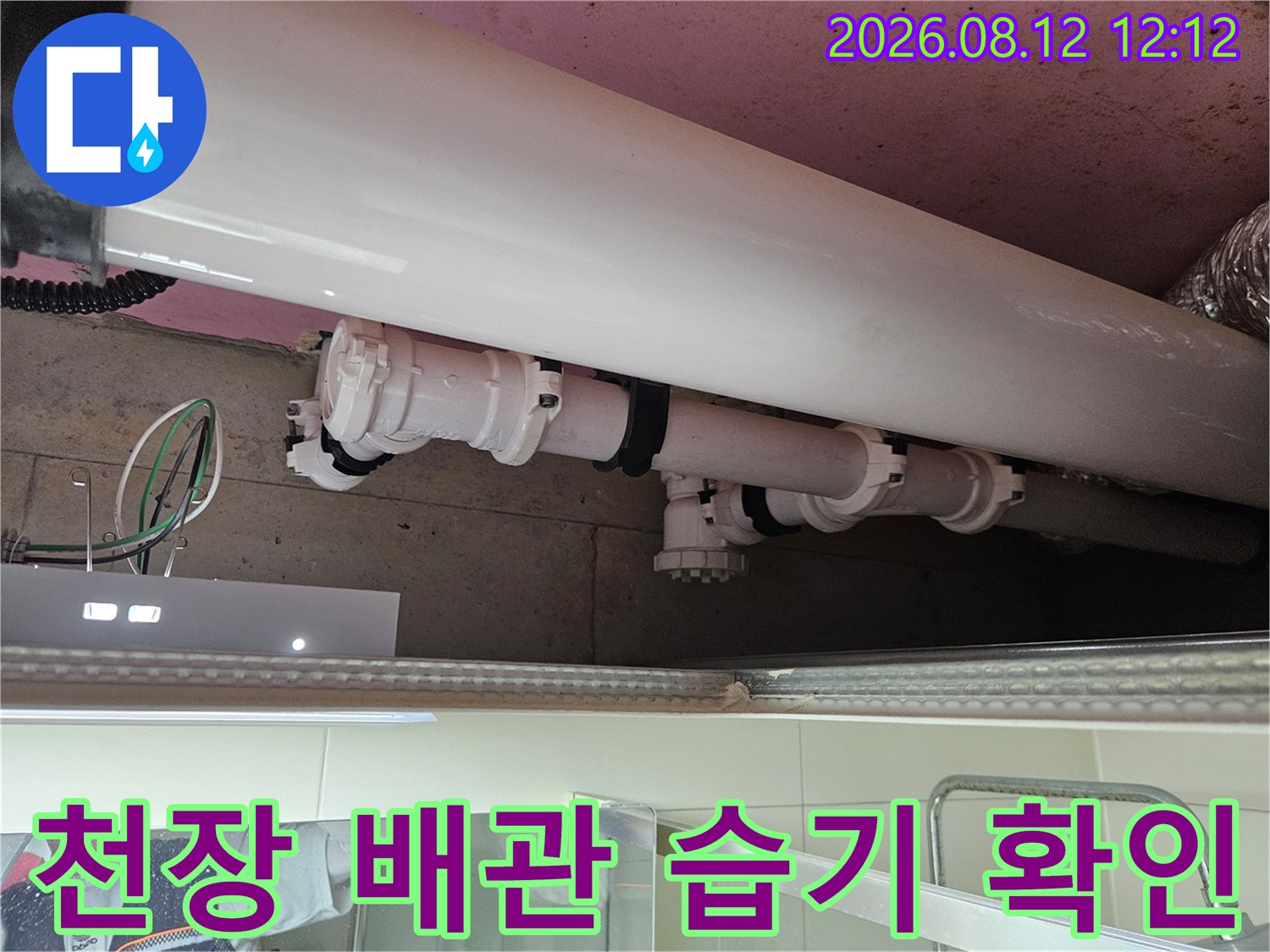 양주 옥정동-배관 연결 부위 주변의 누수 흔적 및 습기 상태