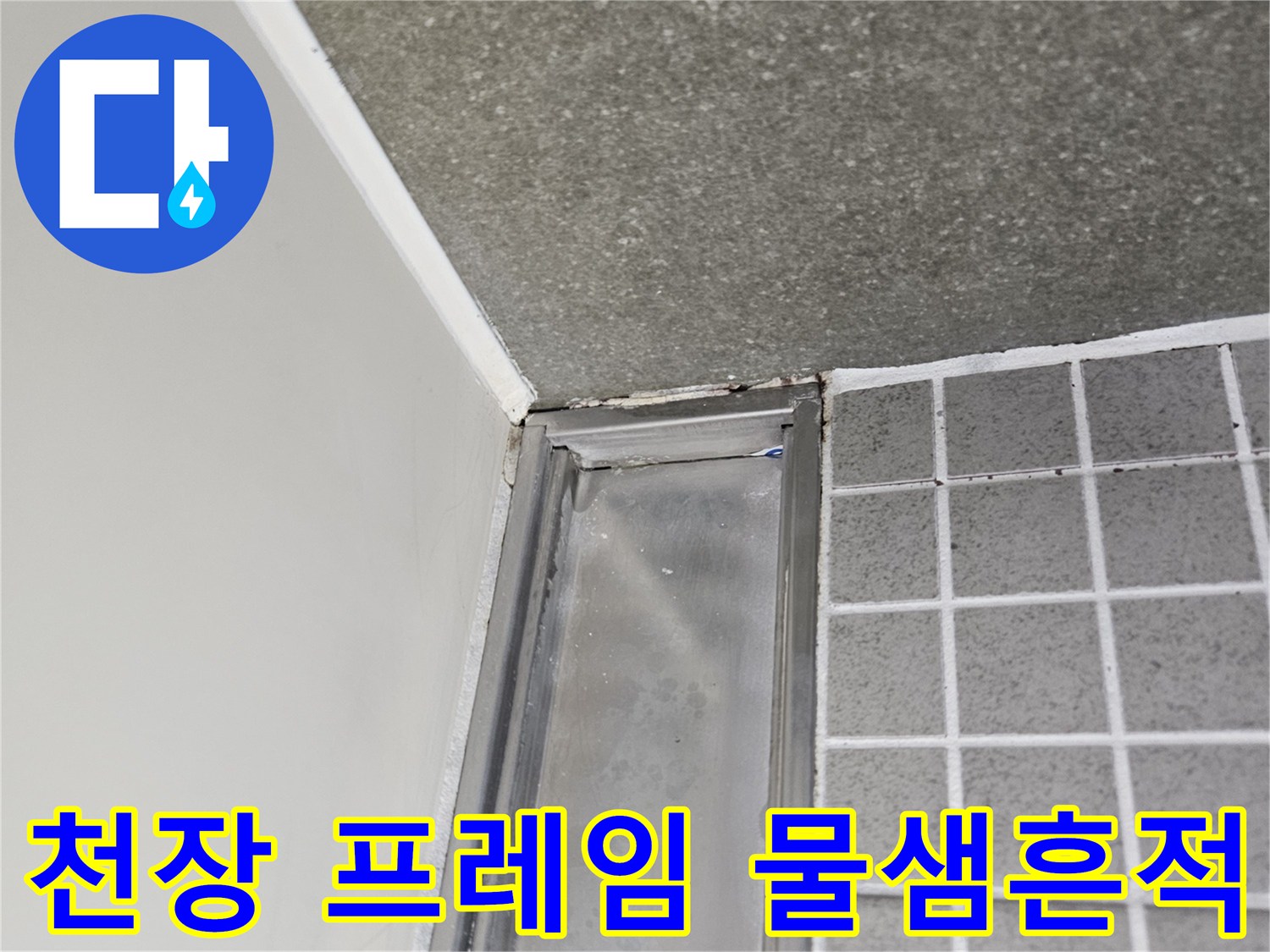 양주 옥정동 욕실-젖어있는 천장 마감재 부위