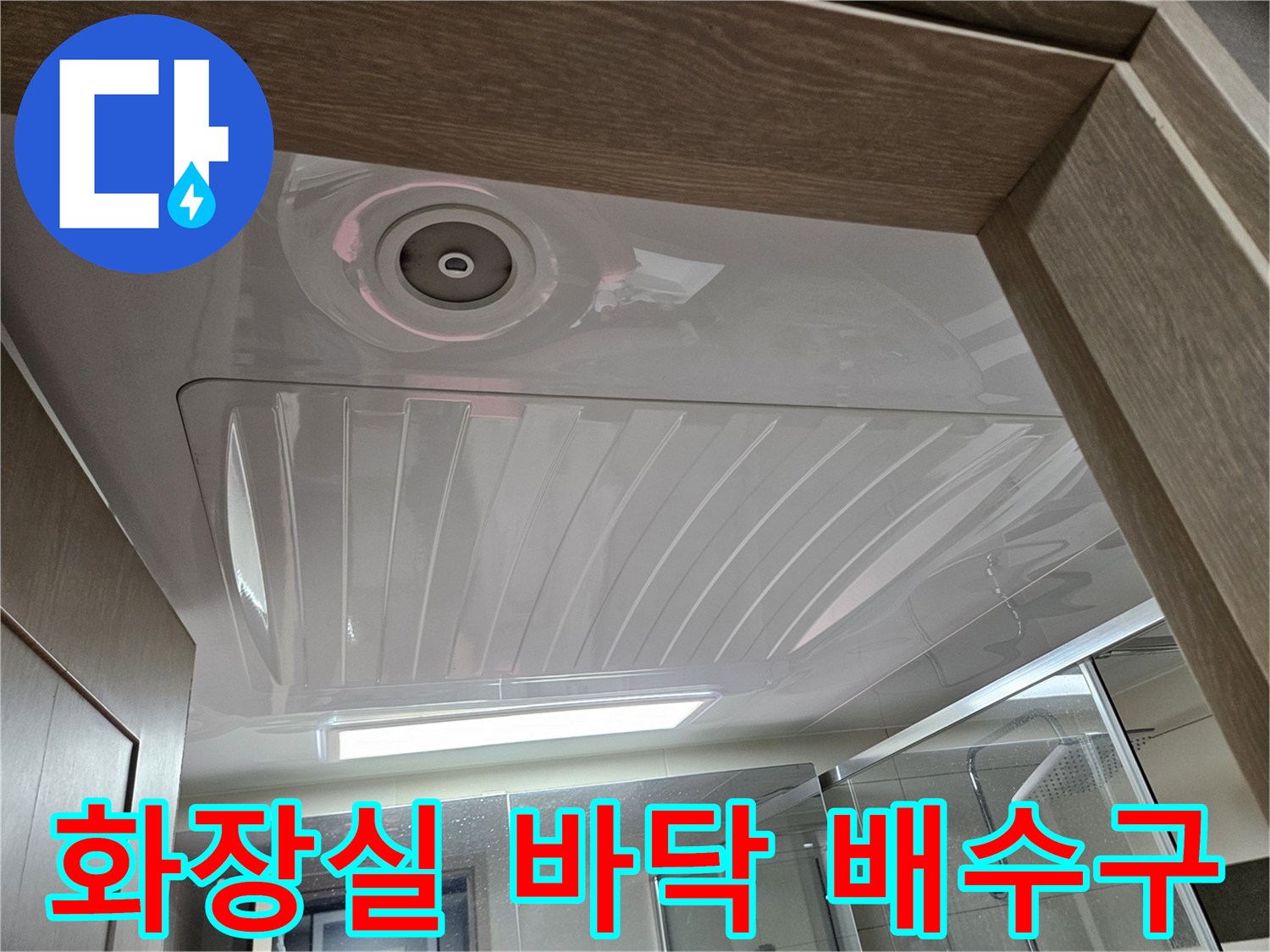 양주 옥정동 화장실 내부의 배수구 및 타일 마감 상태