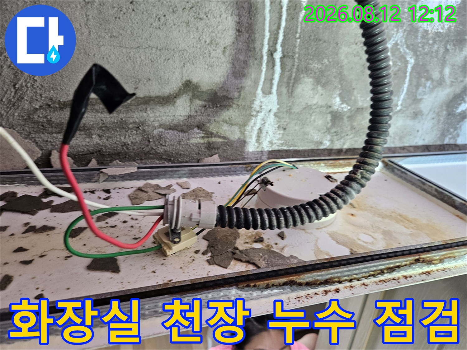 양주 옥정동 화장실 천장 내부 배관 주변의 습기와 얼룩진 벽면