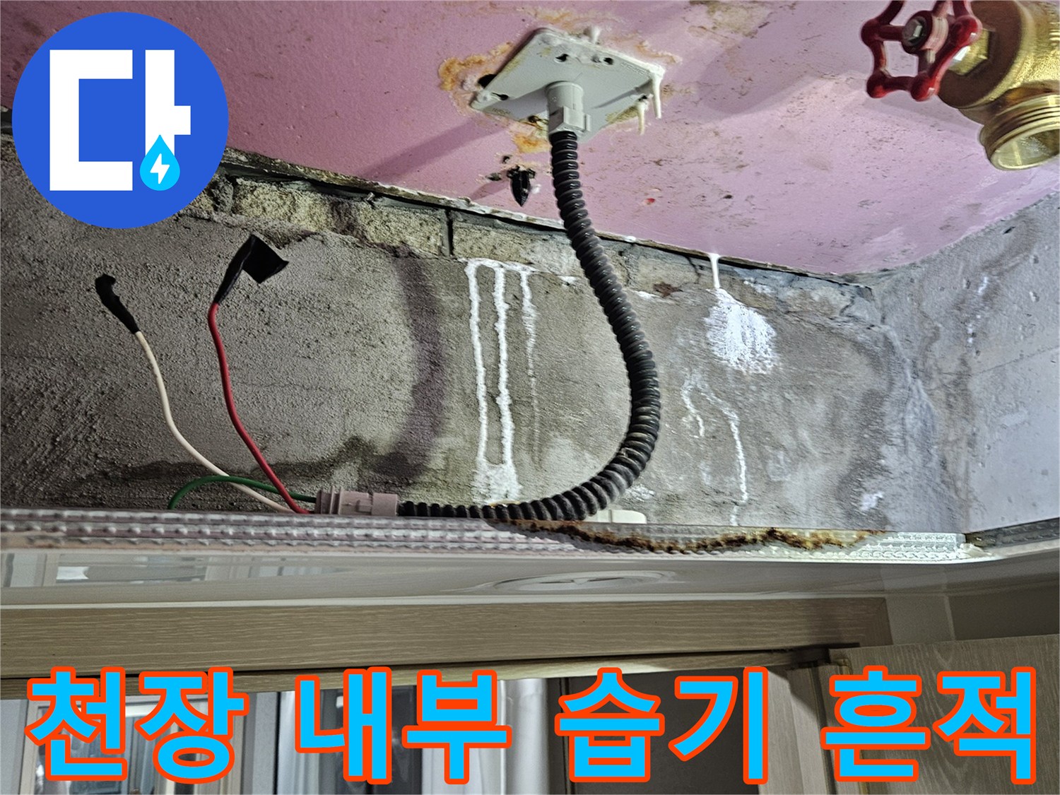 양주 현장 기록-배관 주변의 젖은 벽면과 전선 상태