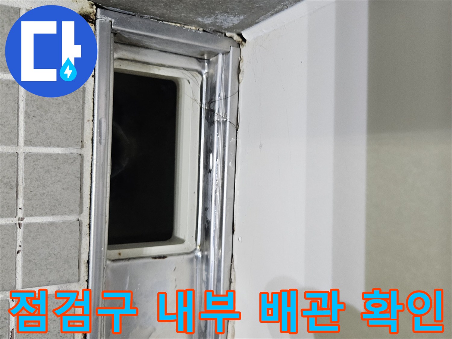 화장실 천장 점검구-배관 주변의 오염 상태 조사