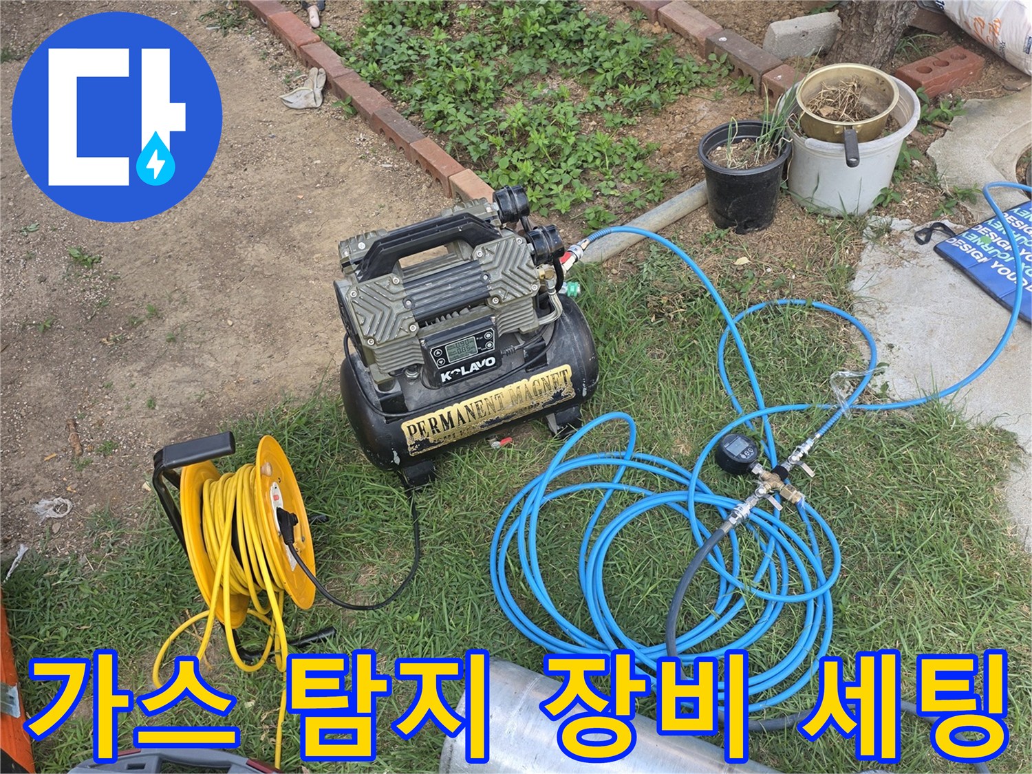 누수 지점을 찾기 위해 준비된 가스 탐지기와 공압 검사용 호스