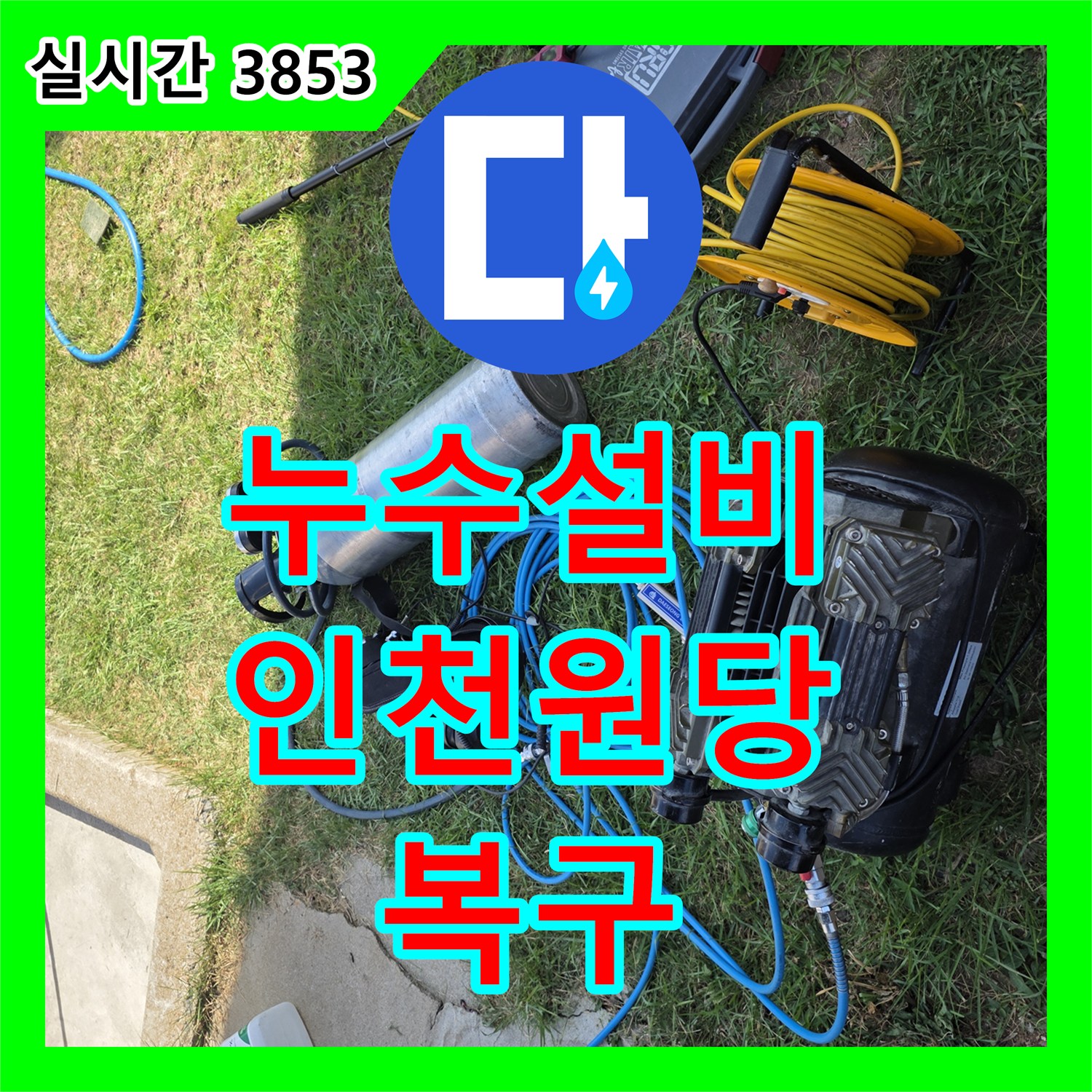 누수설비 매립 배관의 누수를 정밀 탐지하고 부분 교체 수선을 진행한 인천 서구 원당동 사례