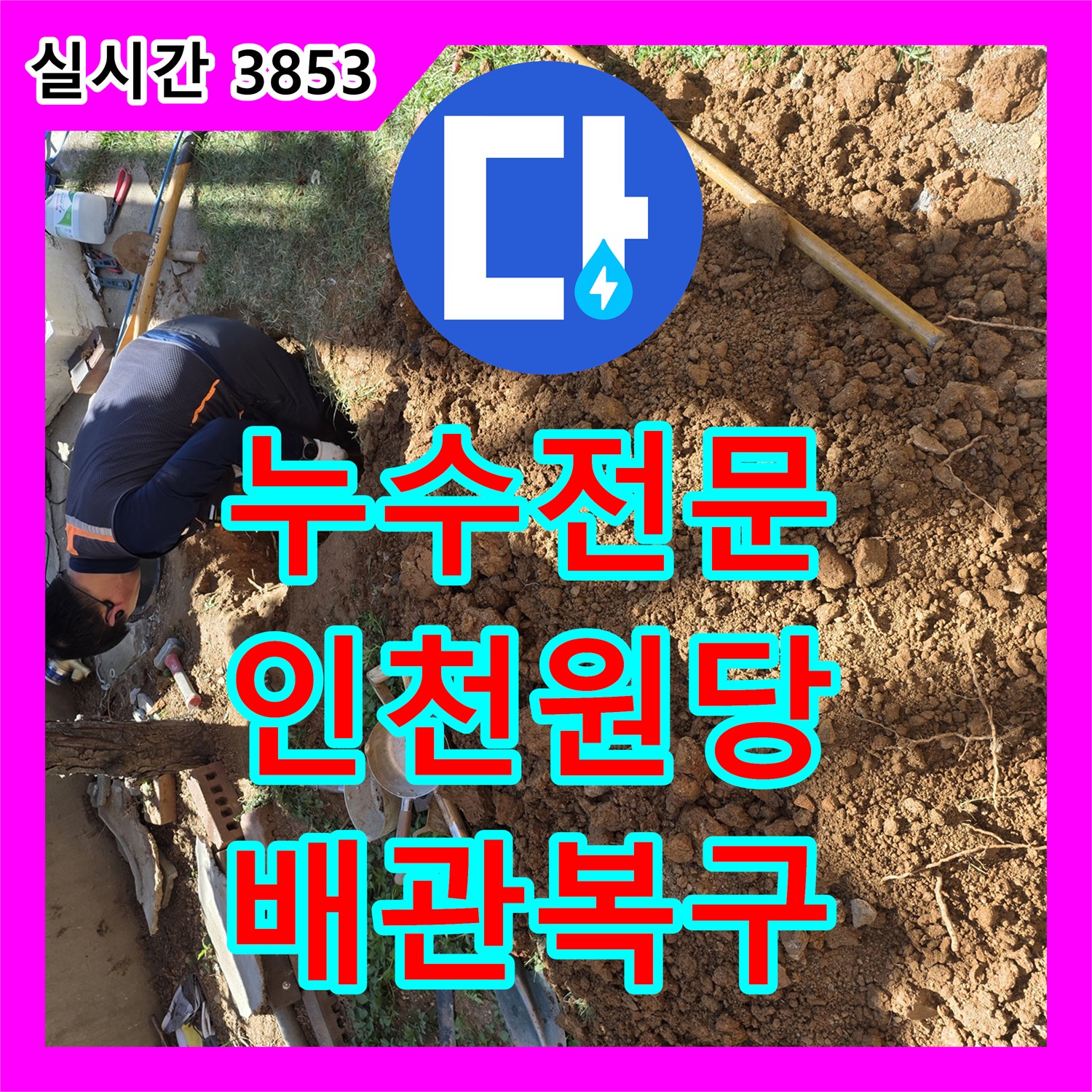 누수전문 정밀 진단 후 매립 배관을 교체하고 지면 복구까지 완료한 인천 서구 원당동 현장