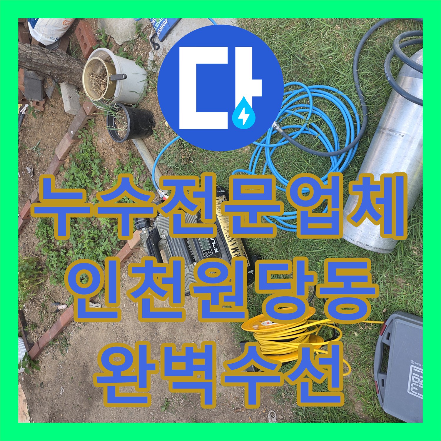 누수전문업체 정밀 탐지로 마당 지하 배관 누수를 해결한 인천 서구 원당동 현장