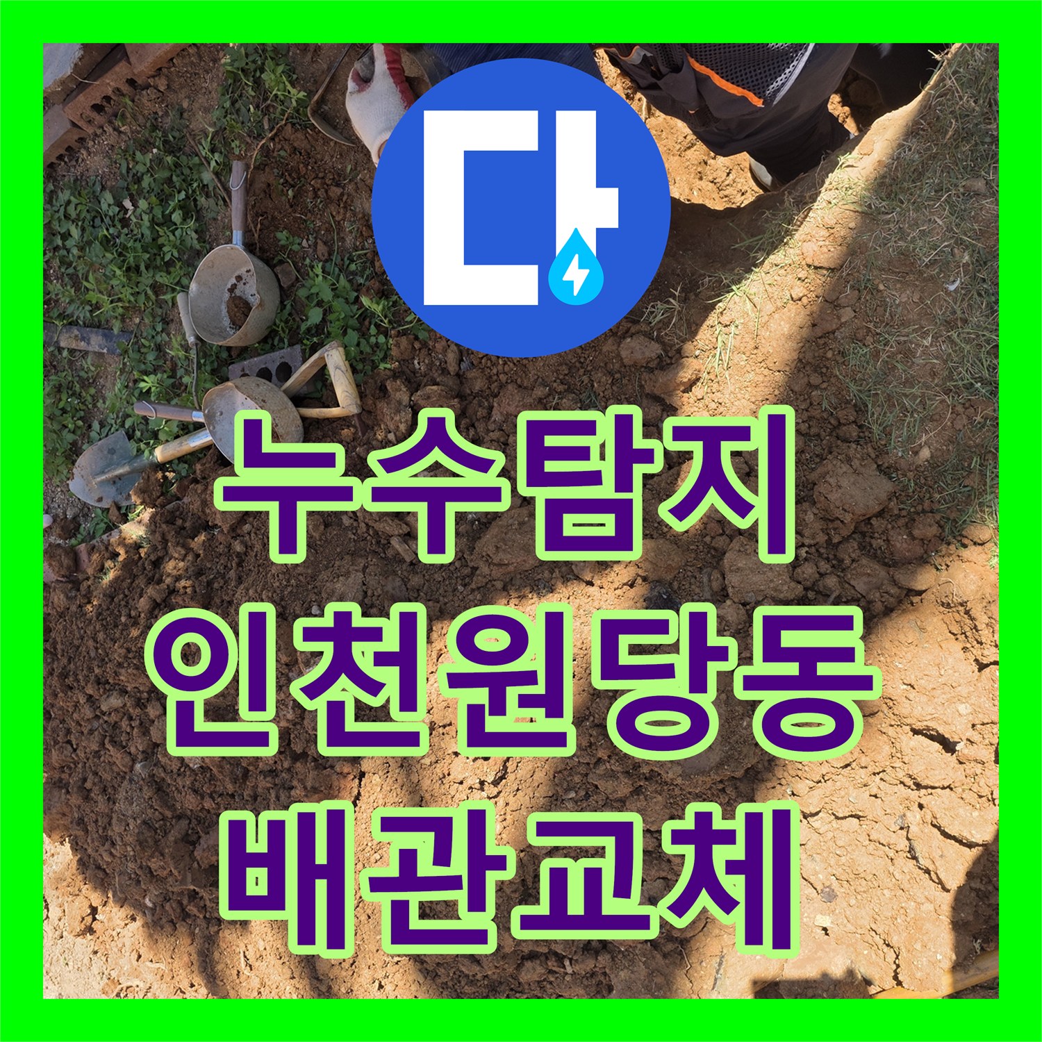 누수탐지 마당 나무 주변 지하 배관 파손 부위를 찾아 수선한 인천 서구 원당동 현장