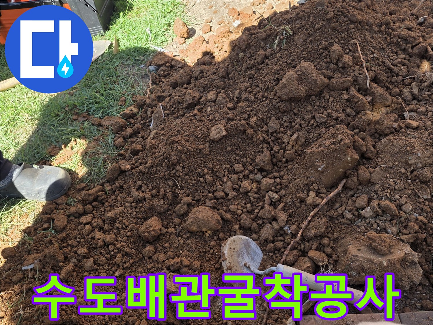 마당-나무-주변-배관-누수를-찾기-위해-진행된-토사-굴착-현장