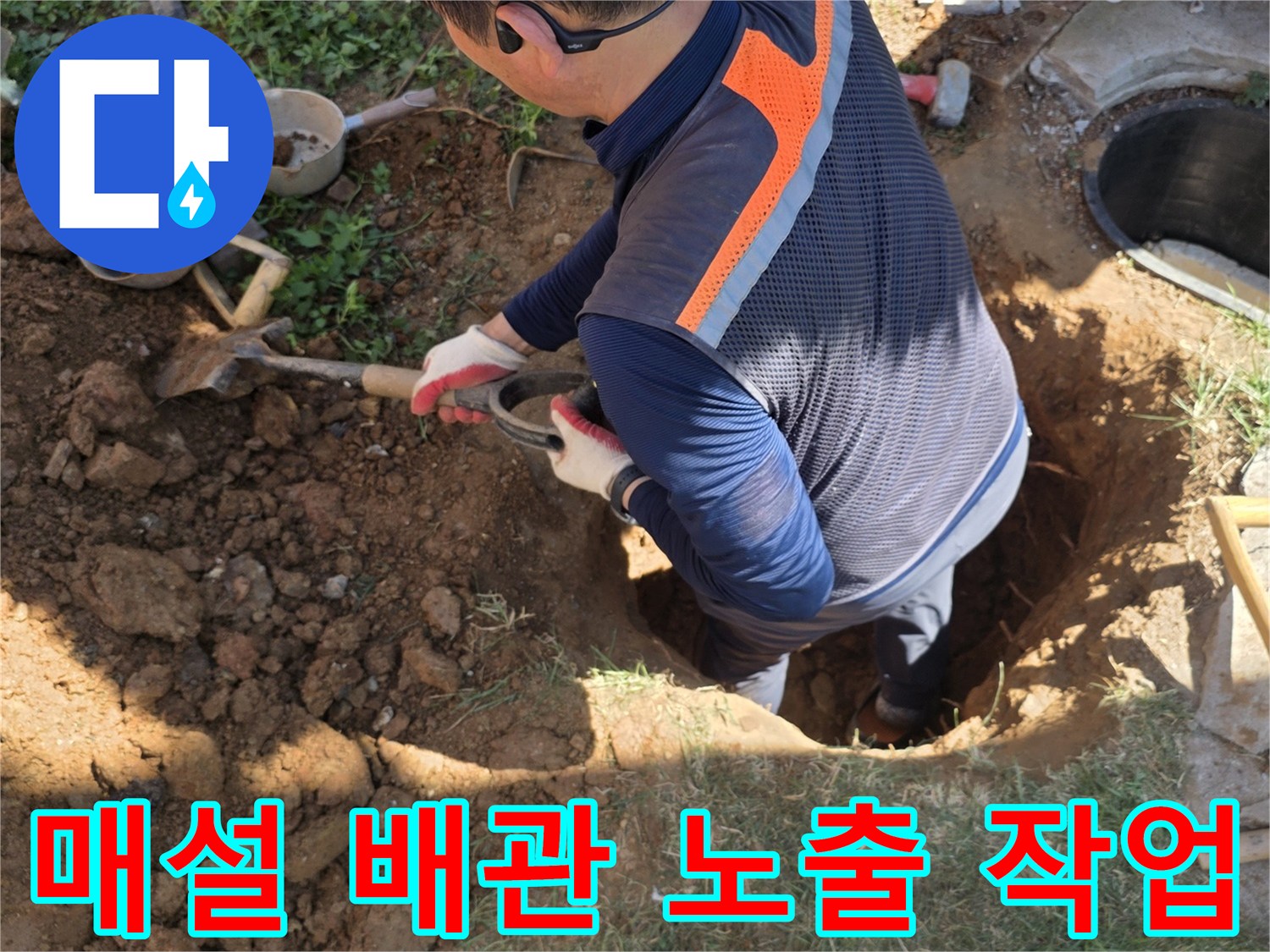 배관 결함 확인을 위해 흙을 파내어 관로를 드러낸 모습