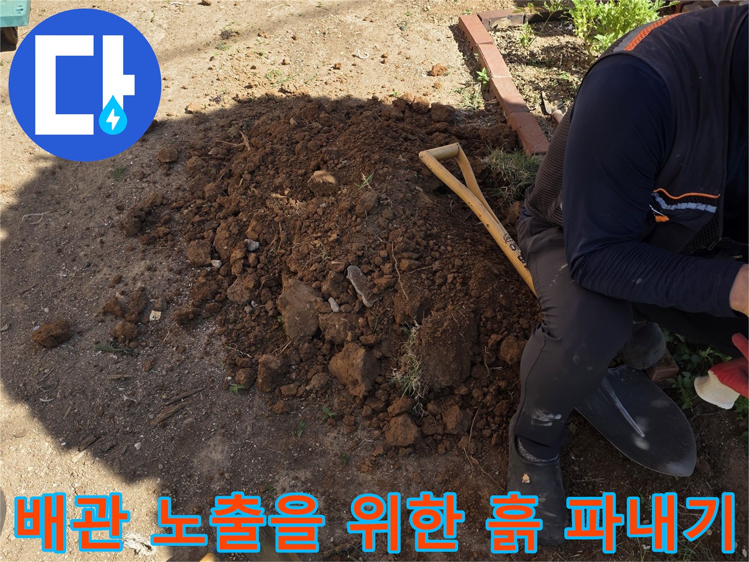 배관 수선을 위해-파헤쳐진 마당의 굴착 지점