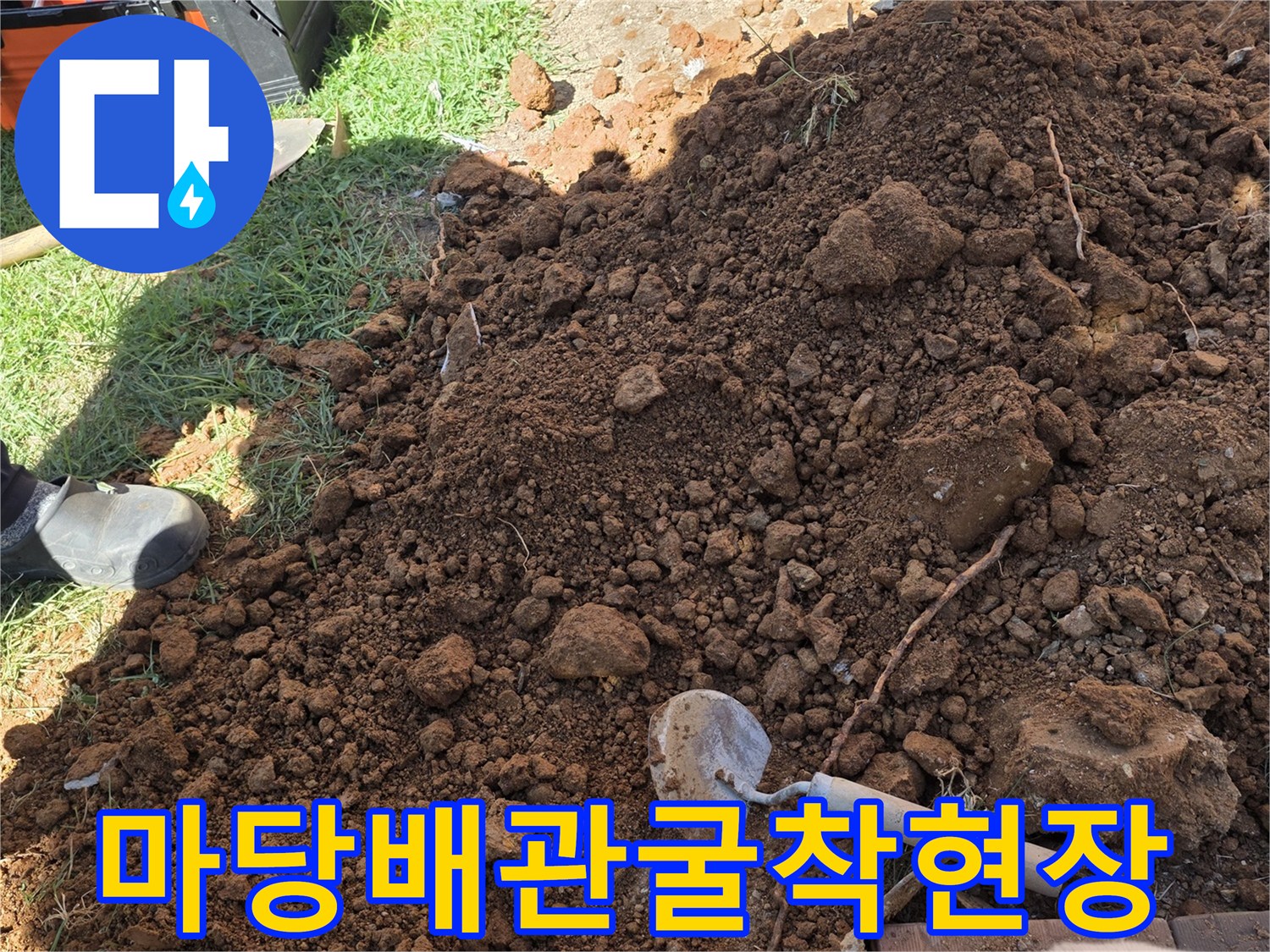 원당동-현장에서-배관-누수를-찾고자-흙을-파낸-굴착-작업-사진