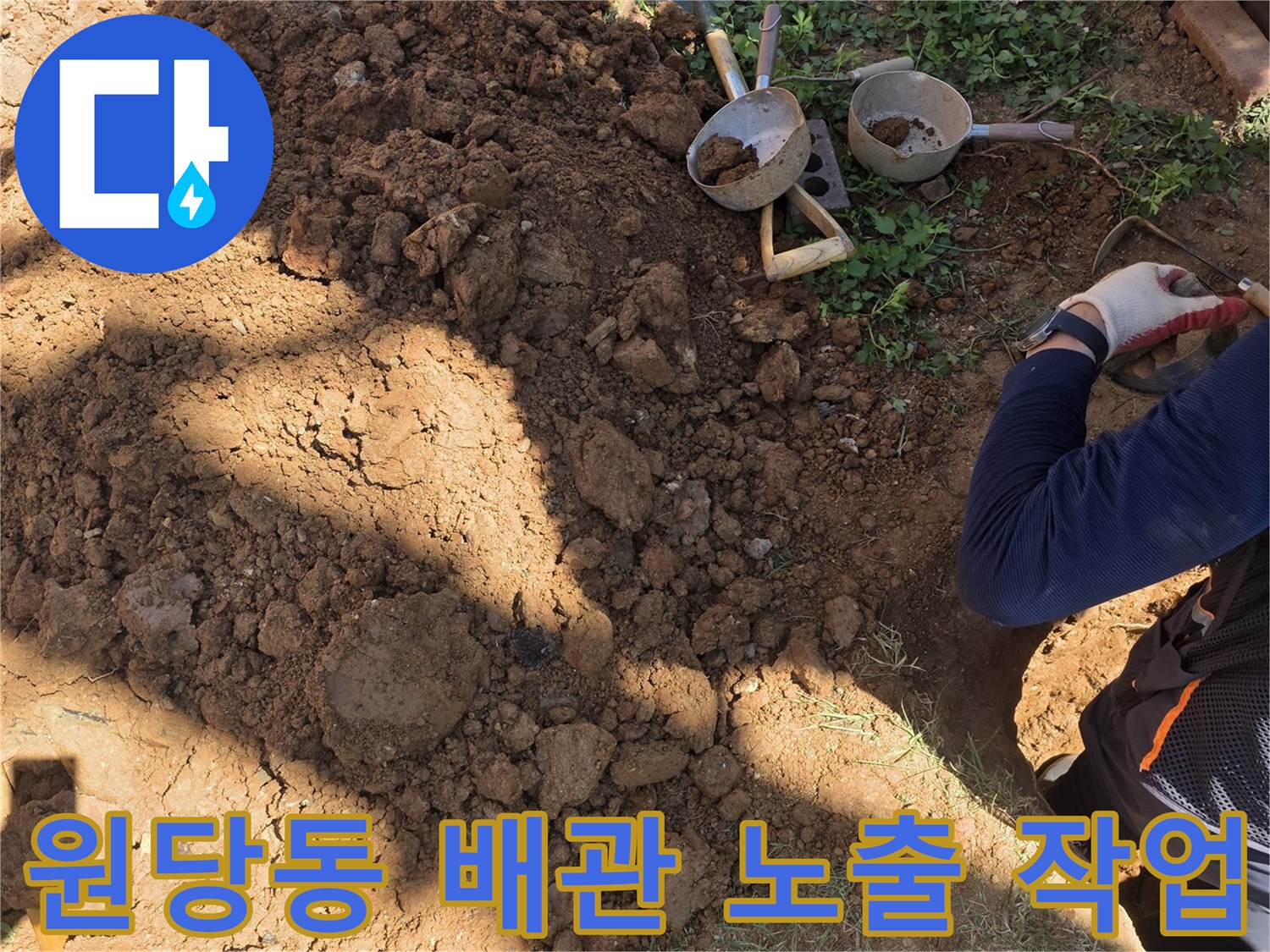인천 서구 원당동-배관 수리를 위해 흙을 파낸 현장 사진