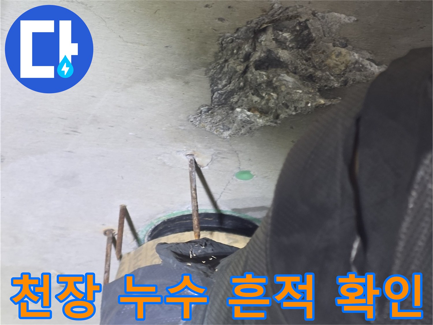 광명 철산동 오피스\u2014천장 내부의 누수 얼룩과 점검 중인 모습