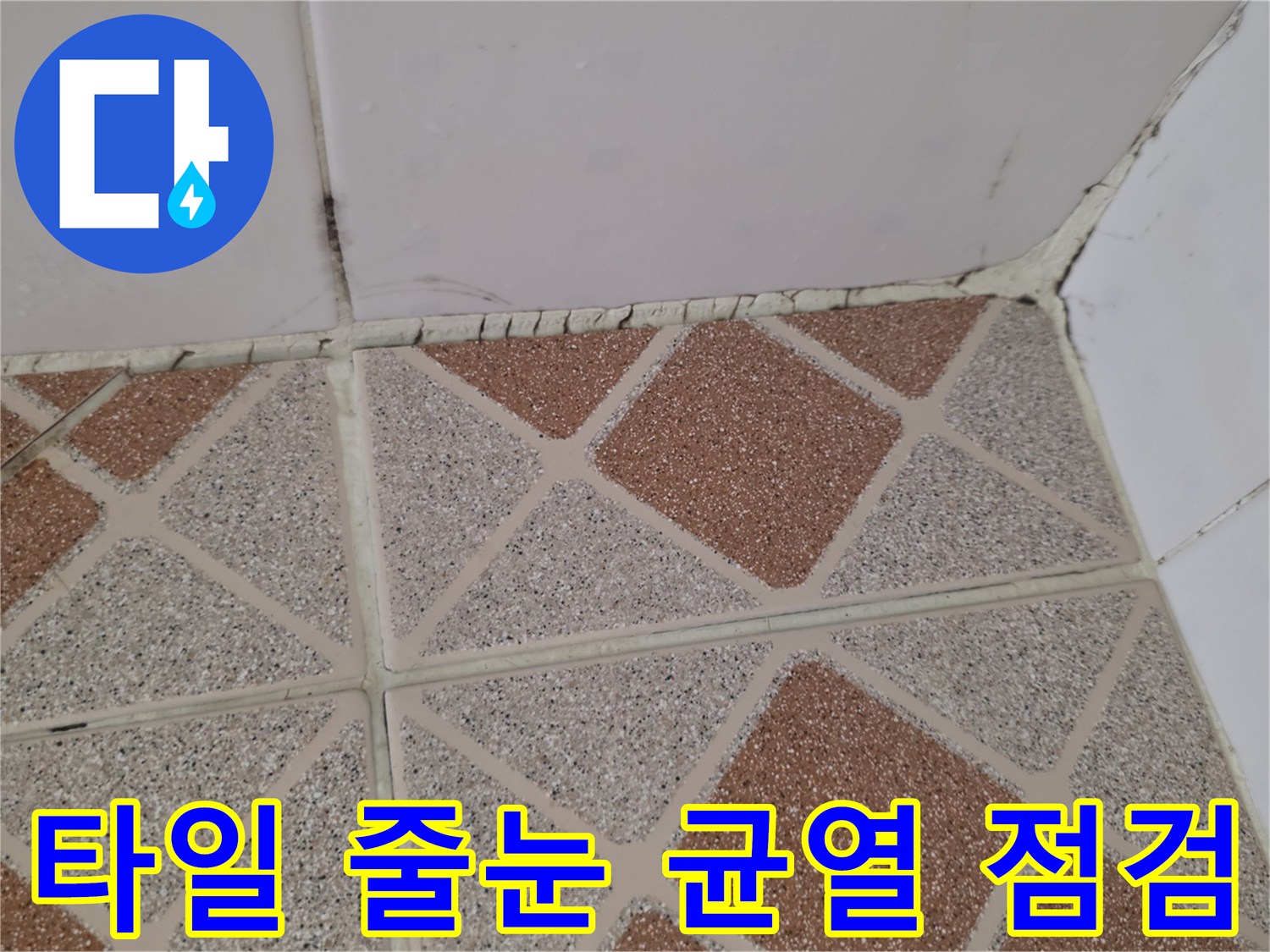 광명 철산동 욕실-타일 사이의 균열 및 메지 유실 상태