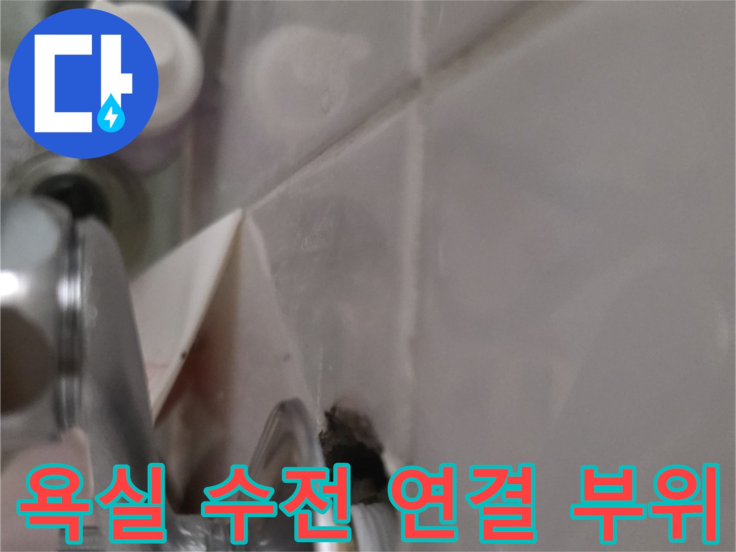 광명 철산동 현장의-욕실 수전 연결부 상태