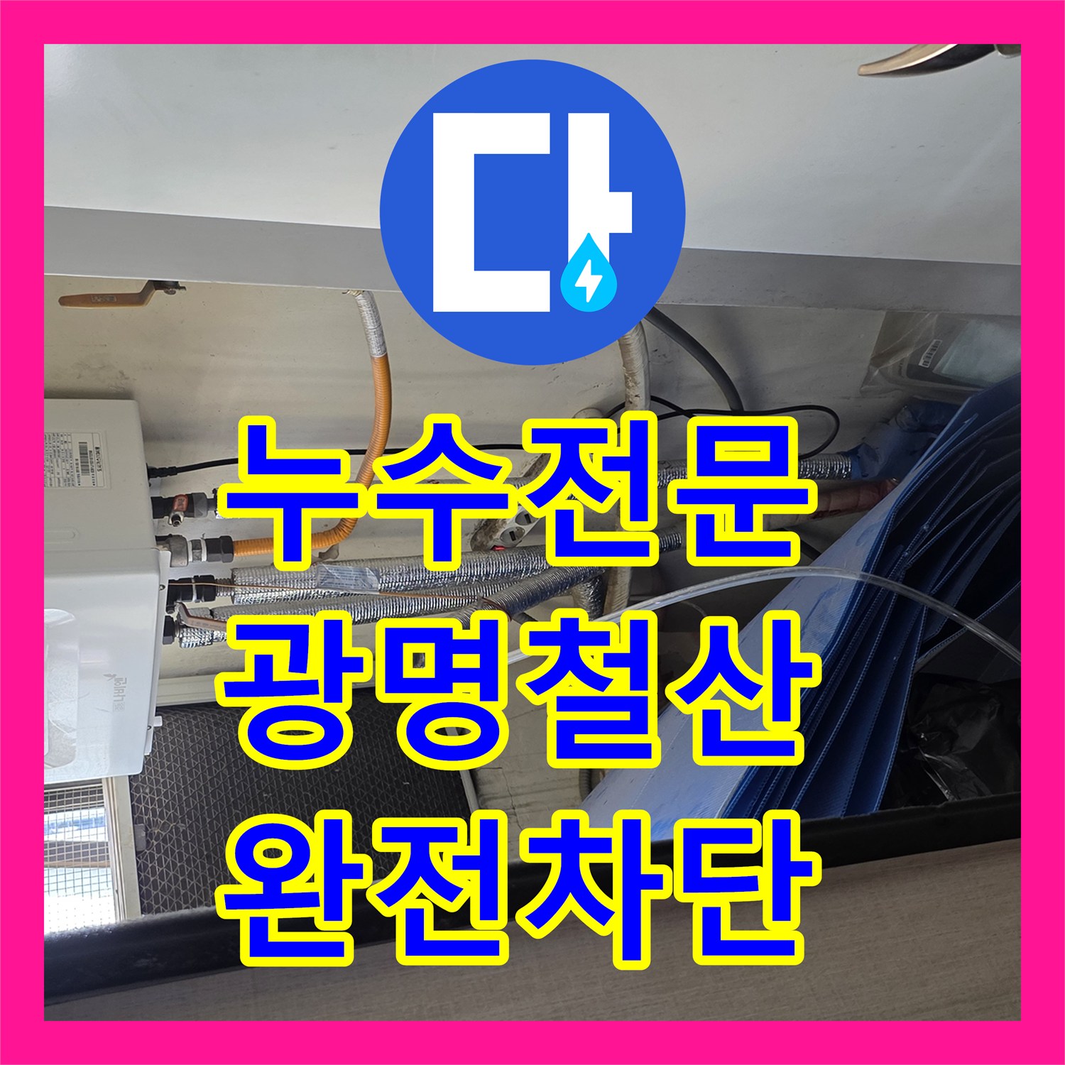 누수전문 경기도 광명시 철산동 주방 천장 누수 지점을 추적하여 해결한 과정