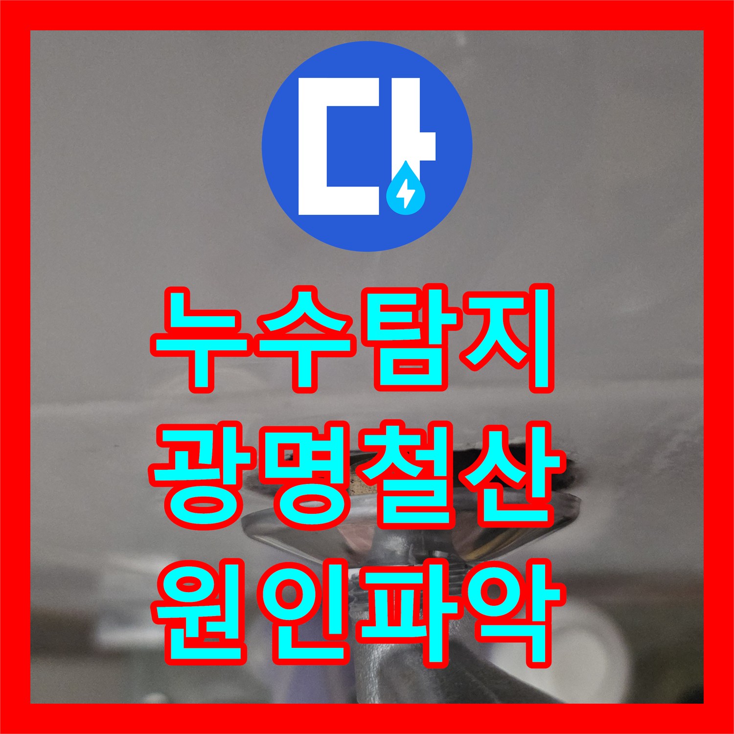 누수탐지 주방과 거실 천장으로 물이 새는 원인을 찾아 보수한 경기 광명시 철산동 사례