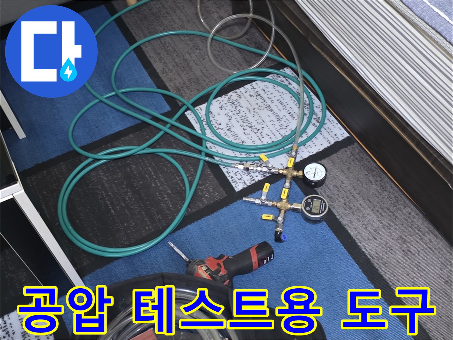배관의 압력을 측정하기 위한 디지털 게이지와 긴 호스-누수 지점을 찾기 위한 진단 장비입니다.