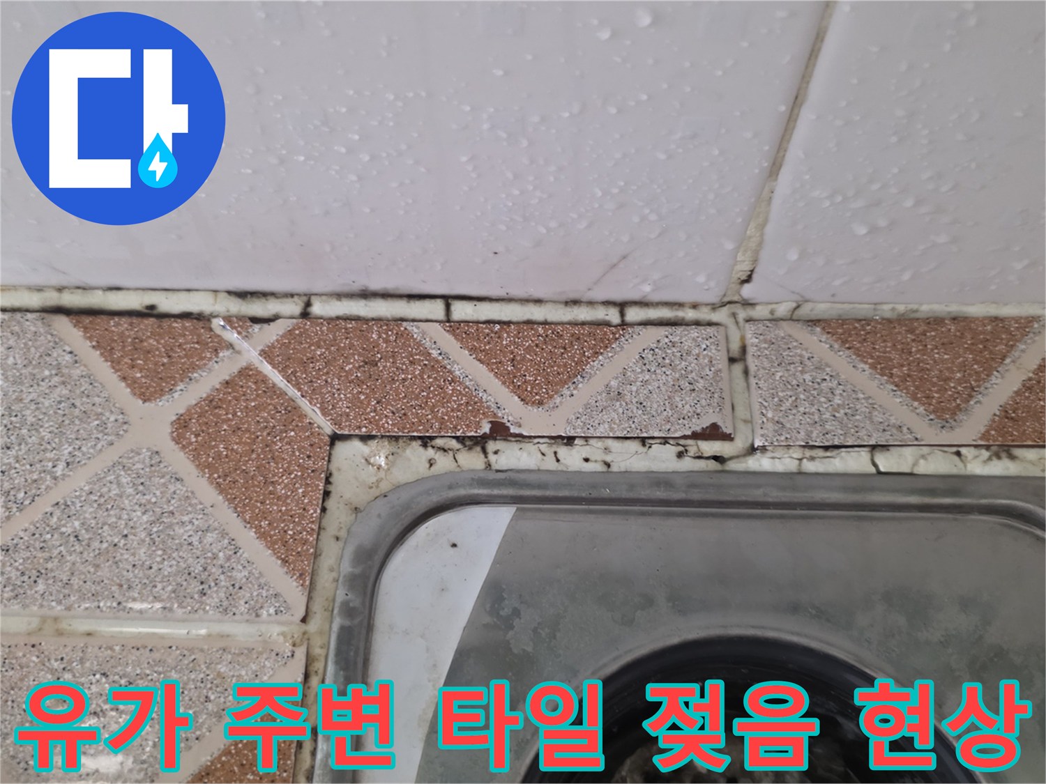 욕실-배수구-유가-틈새로-스며든-물기-흔적
