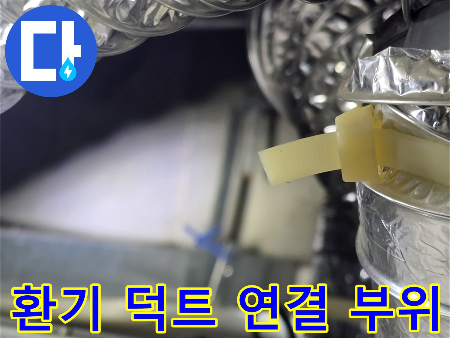 은박 소재의 환기용 에어덕트가 설치된 천장 내부 모습