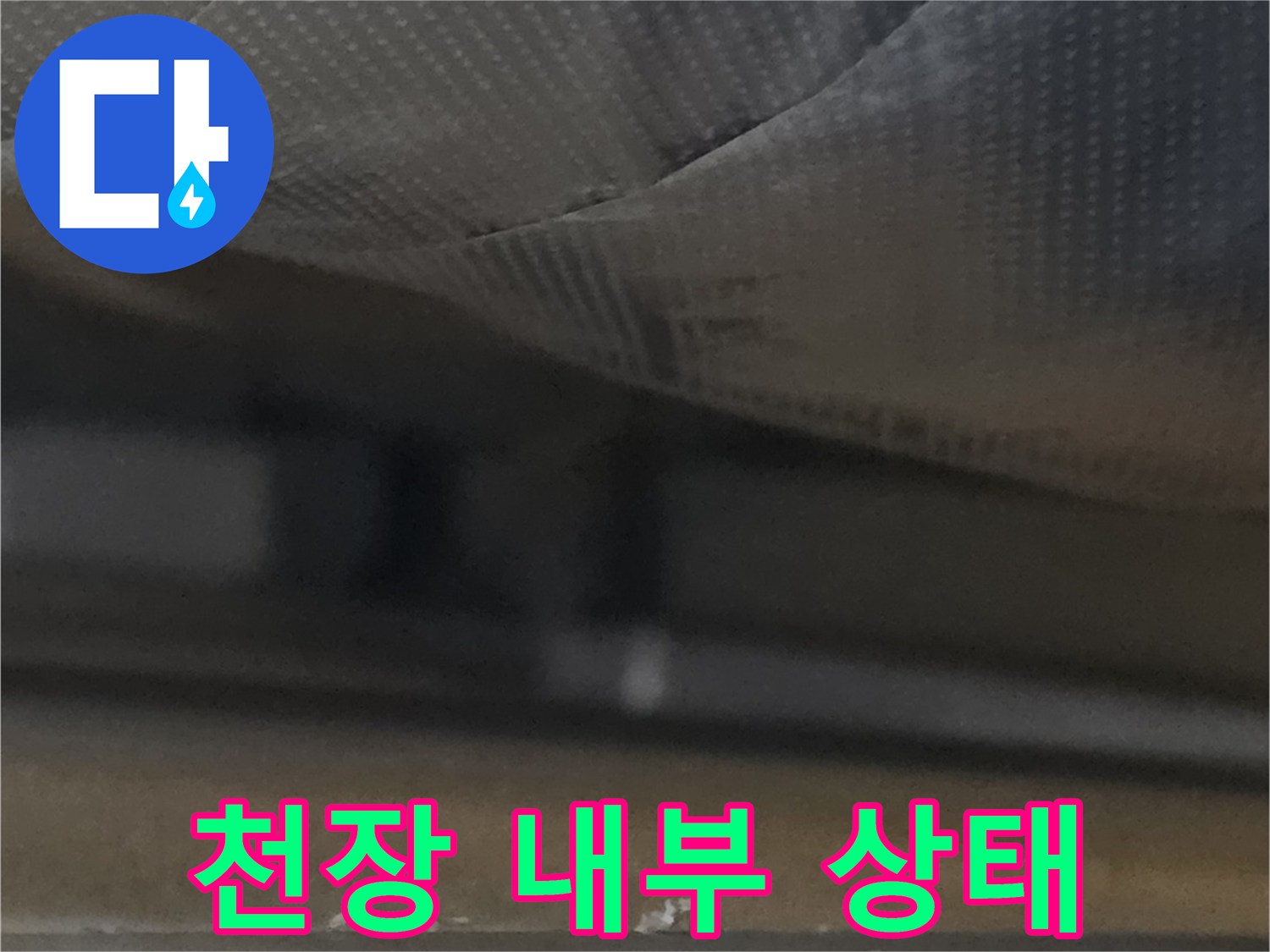 천장-마감재-안쪽의-습기-및-구조물-근접-사진
