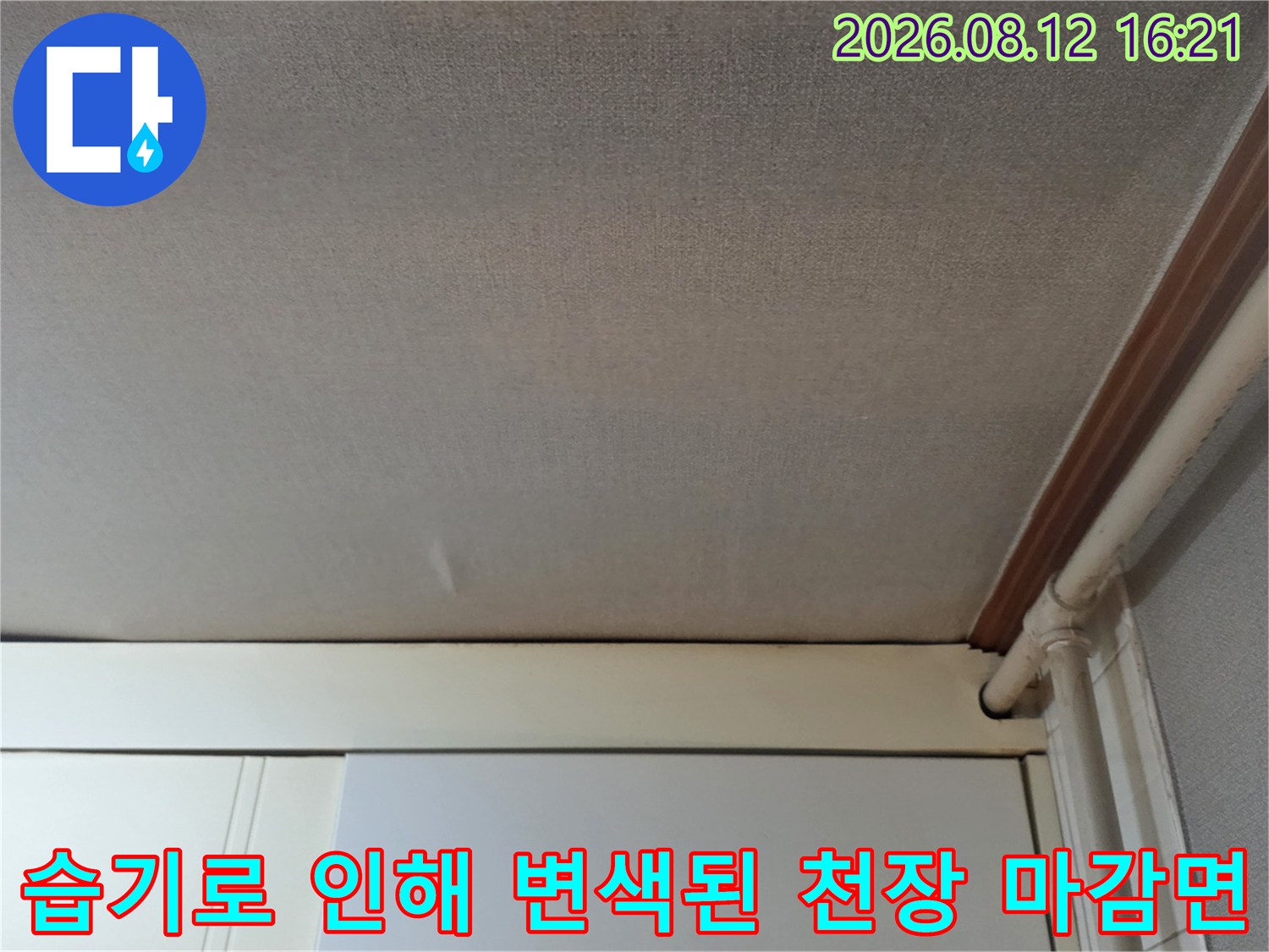 천장의 텍스처가 보일 정도로 가까이서 촬영한-누수 피해 얼룩 사진