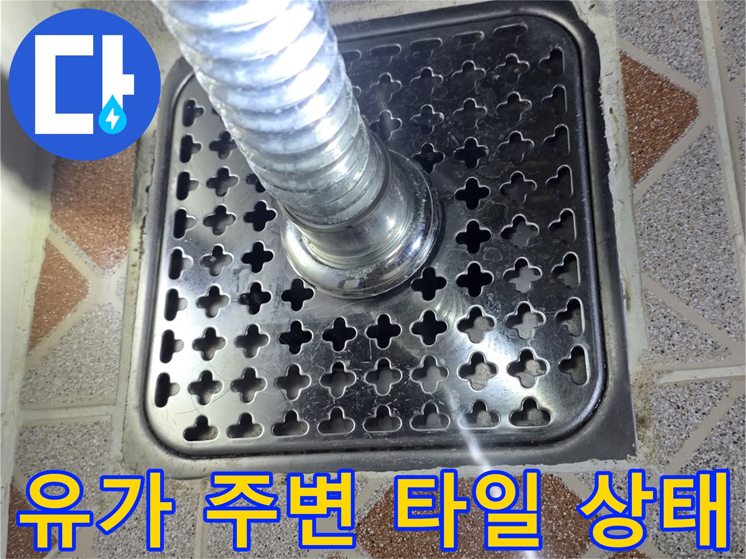 철산동 욕실-배수구 유가와 주변 타일 메지 상태 촬영