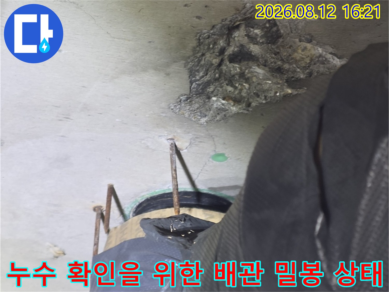 파란색 보양재로 감싸져 있는 배관 연결 부위와 주변 콘크리트-광명시 철산동