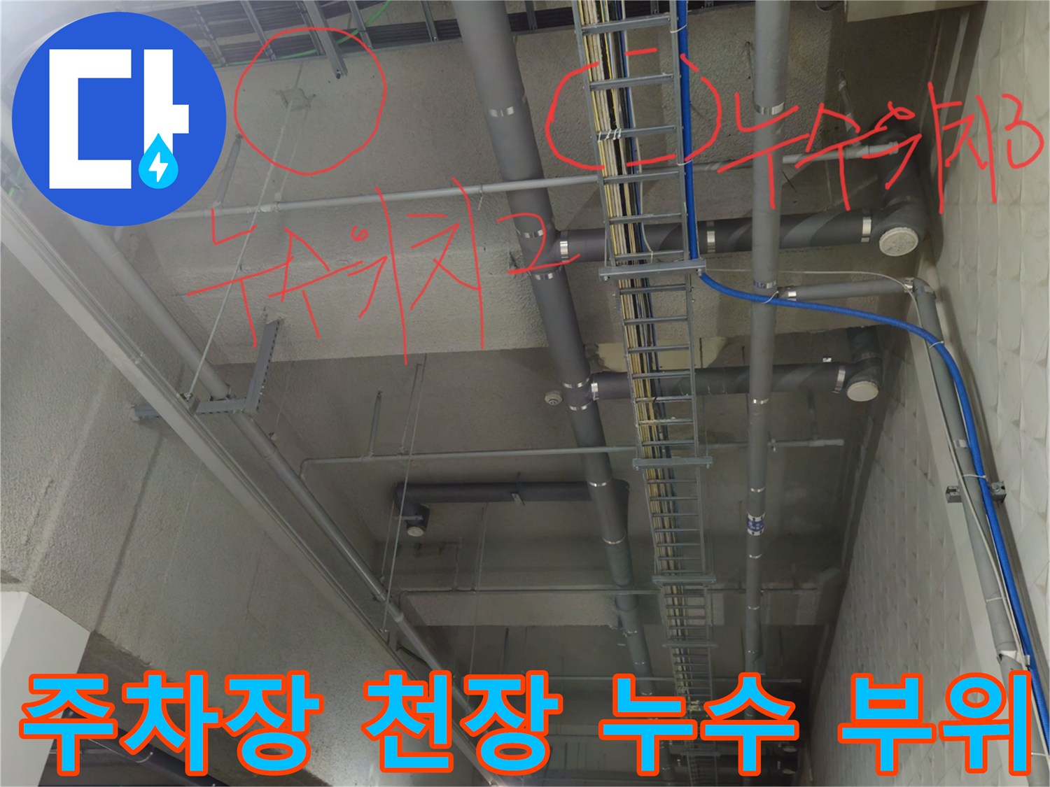 과천 별양동 지하 주차장 - 천장 배관의 물샘 흔적 촬영