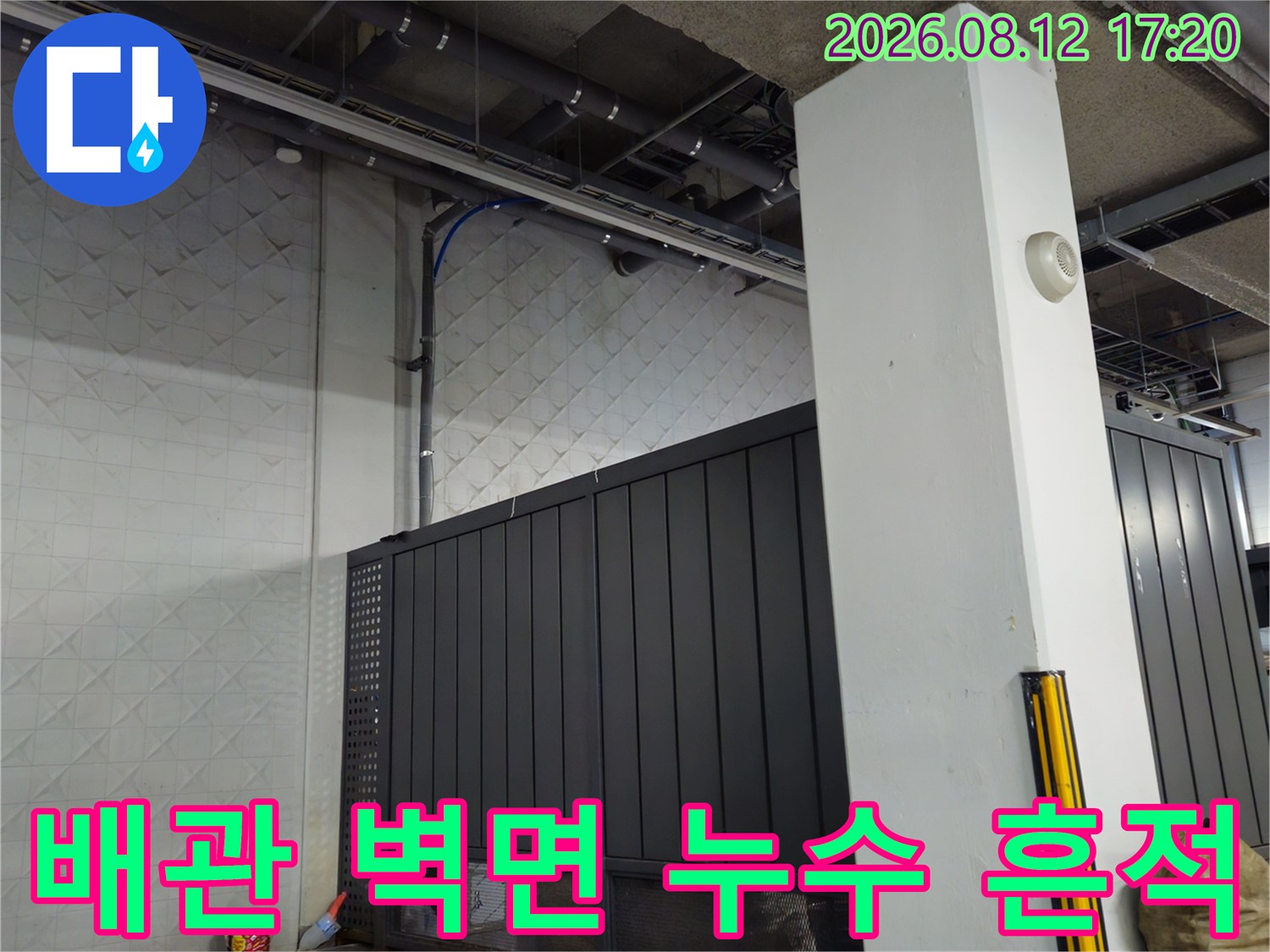 과천 지하 주차장 배수관 주변의 누수 및 습기 발생 부위