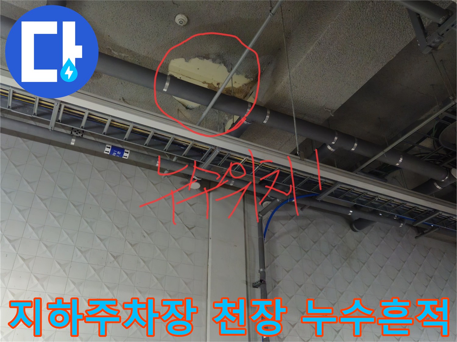 과천 지하주근장 천장 배관 부근의 물샘 흔적 및 얼룩 상태
