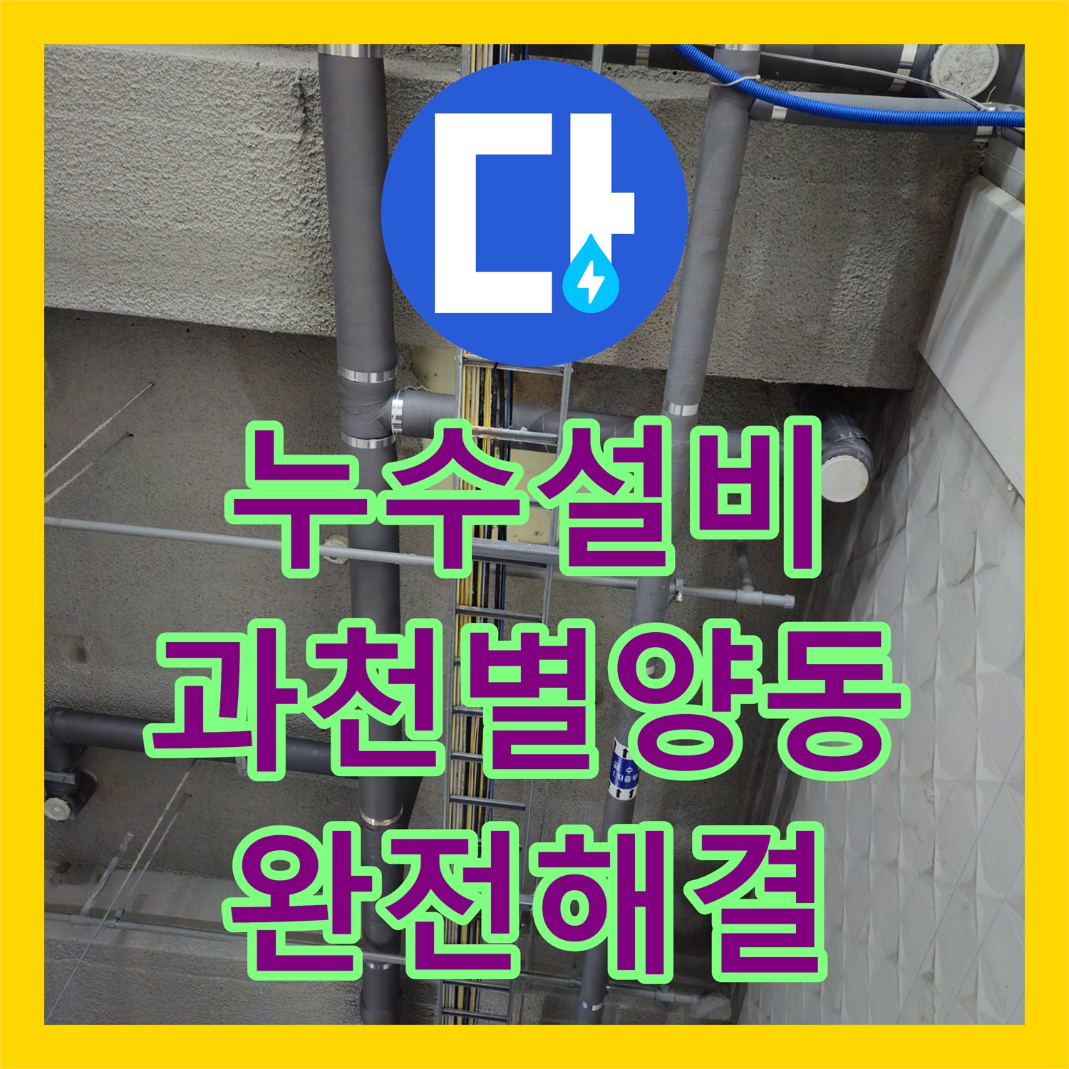 누수설비 과천시 별양동 상가 지하 천장 물샘 및 화장실 방수 공사 후기