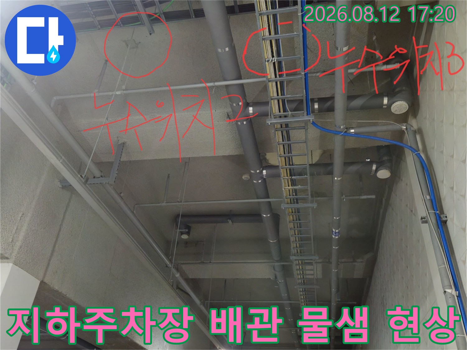 붉은색 표시로 구분된 천장 배관의 누수 발생 지점들