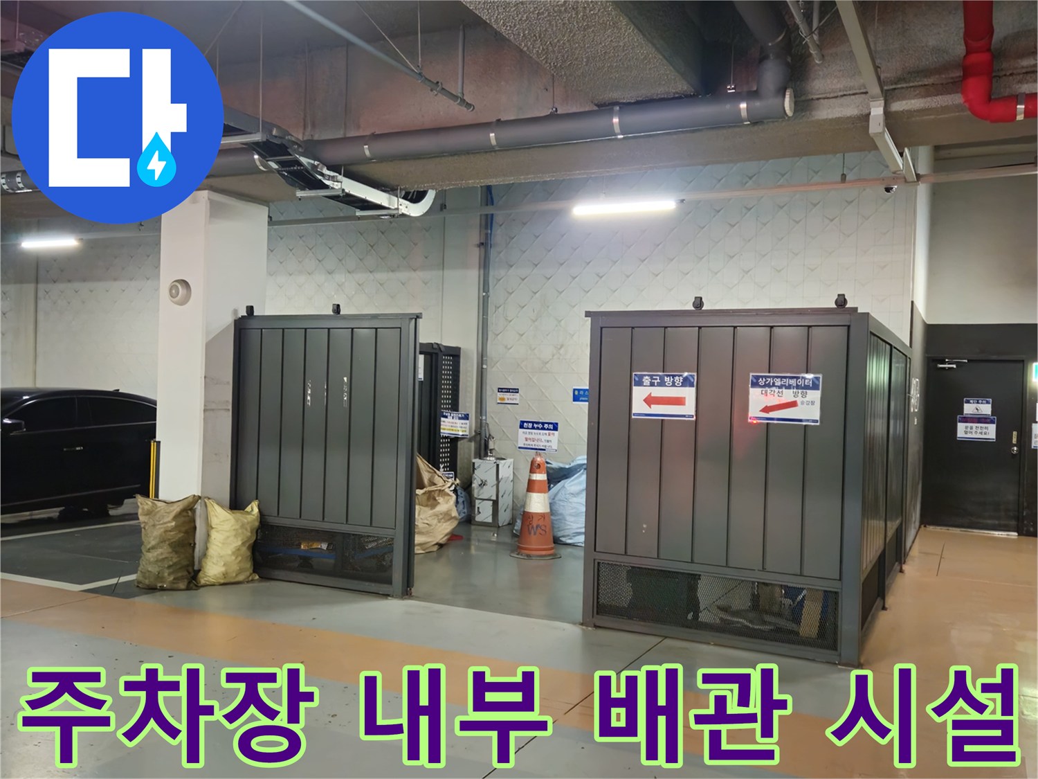 상가 지하 주차장 천장에 설치된 금속제 배관과 전기 트레이