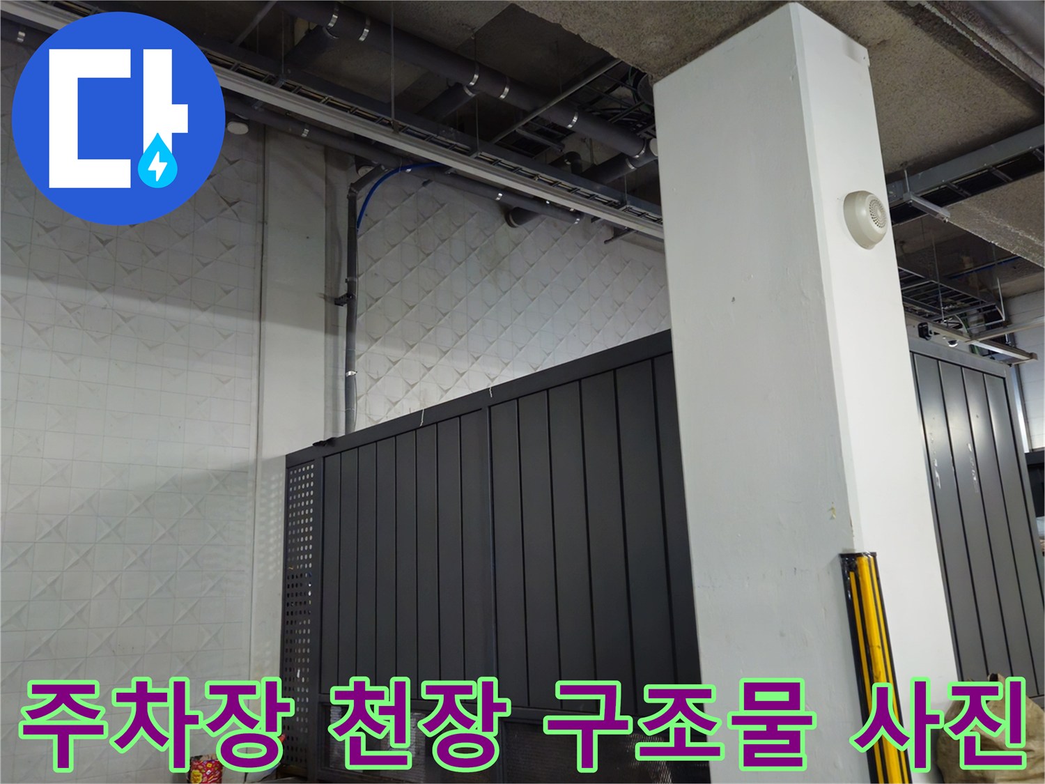 상가 지하 주차장의 노출된 천장 배관과 벽면 상세