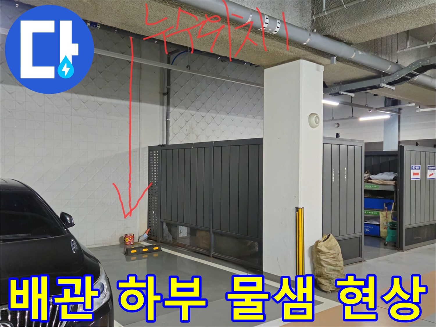 지하 주차장 천장 구조물과 젖어 있는 벽면 상태 확인