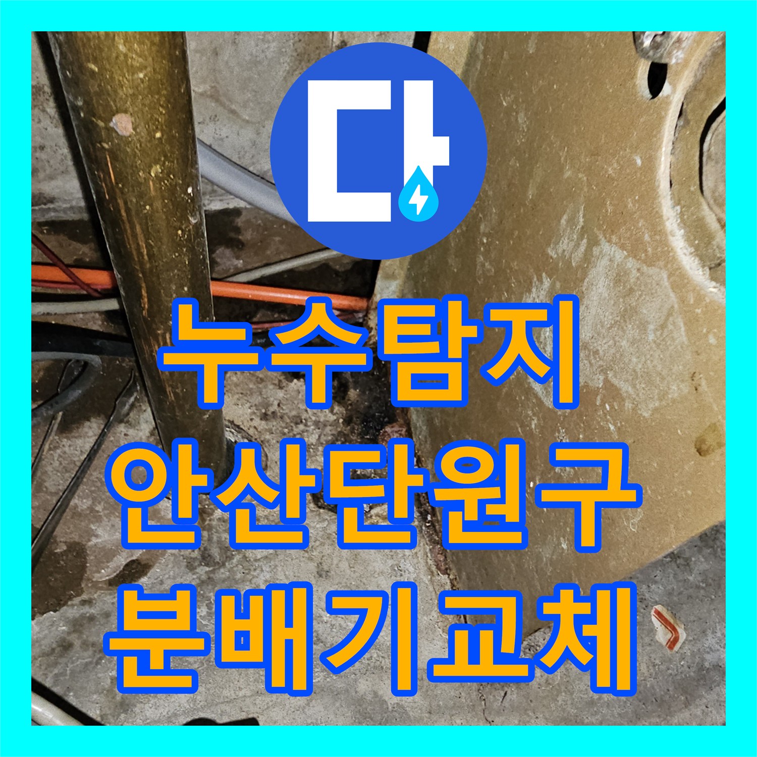 누수탐지 아랫집 중문 천장 물샘 원인을 분배기 교체로 잡은 안산시 단원구 고잔동 사례