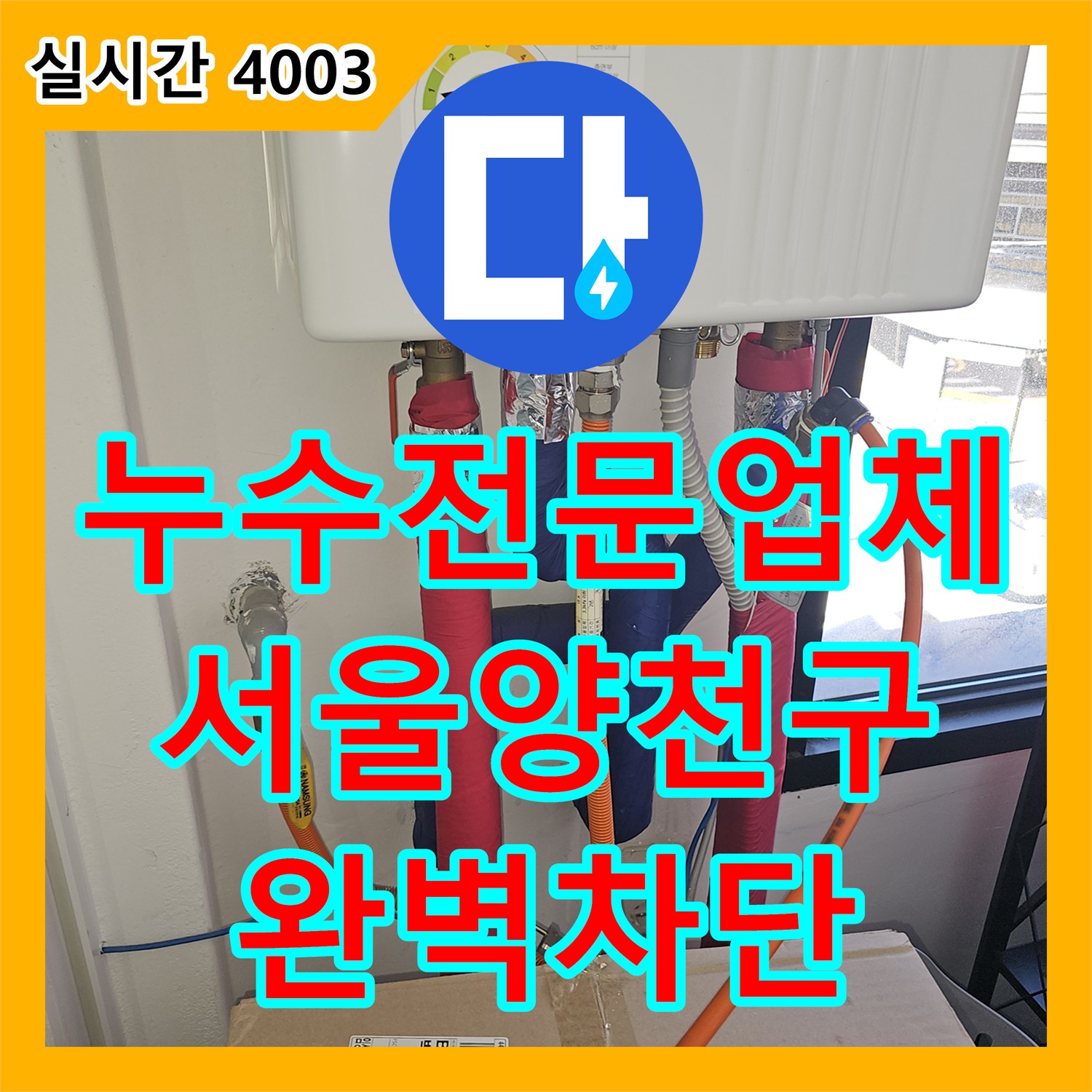 누수전문업체 서울 양천구 목동 상가 천장 누수 원인을 실외기 배수관에서 찾아 보수한 과정