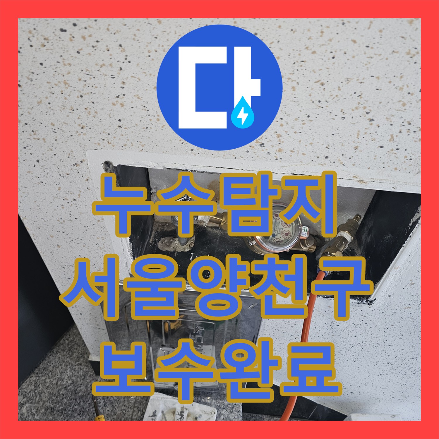 누수탐지 영어학원 천장 물 얼룩의 원인을 찾아 보수한 사례 서울 양천구 목동