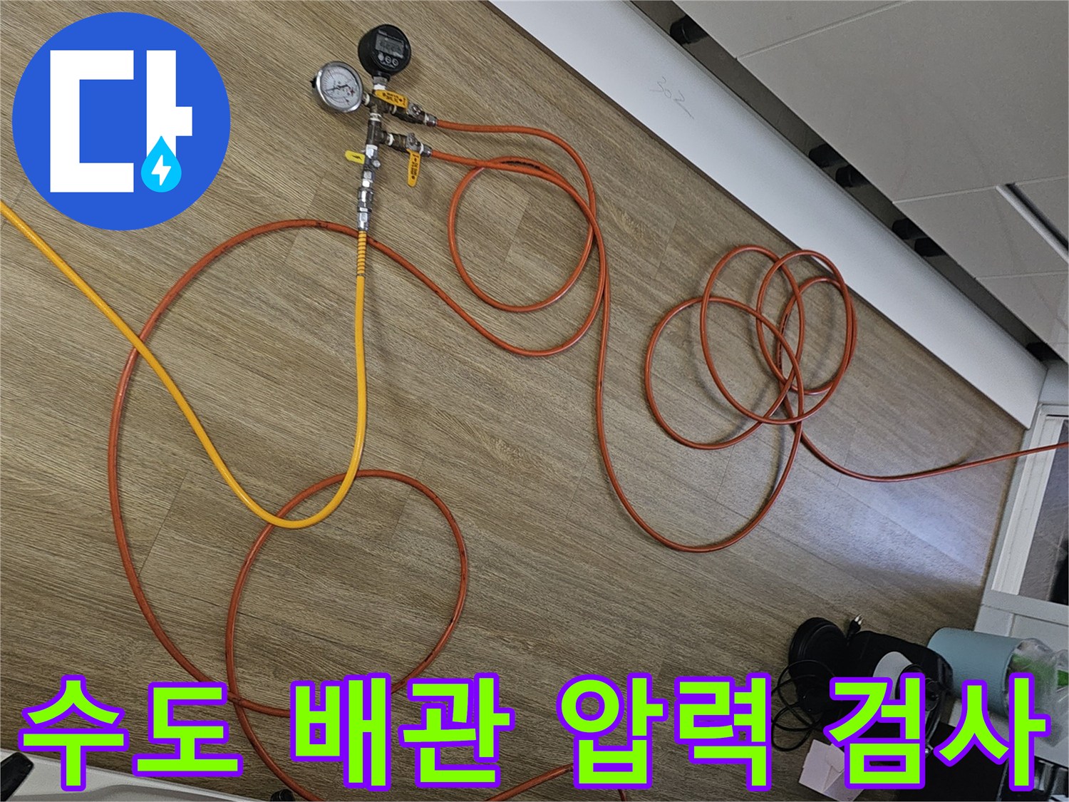 바닥에 배치된-압력 게이지와 공기 주입용 호스 연결 모습
