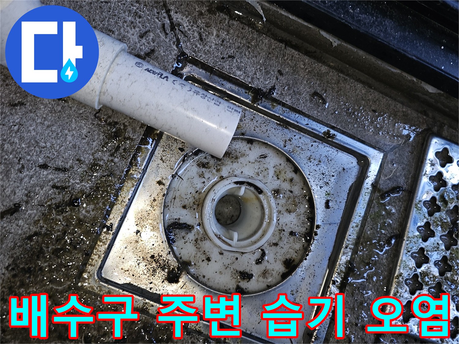배수관 하단 드레인의 젖은 상태와 오염물