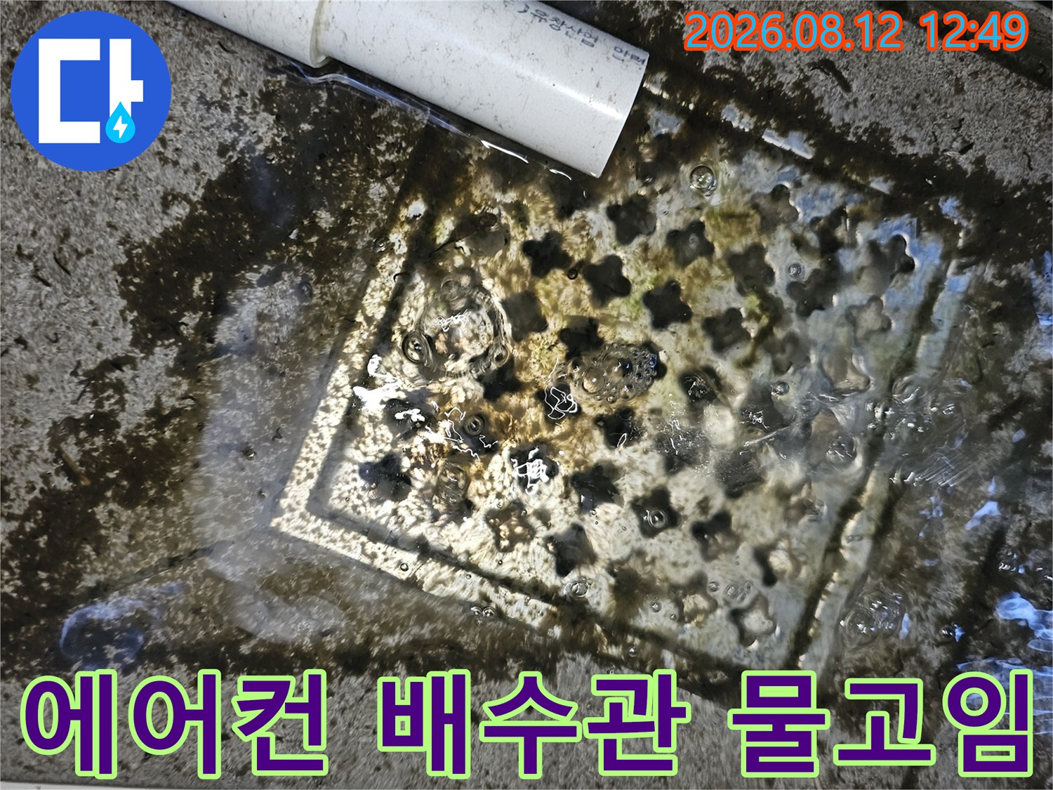 양천구 목동 현장-에어컨 배수관 주변의 심한 물고임과 오염 상태