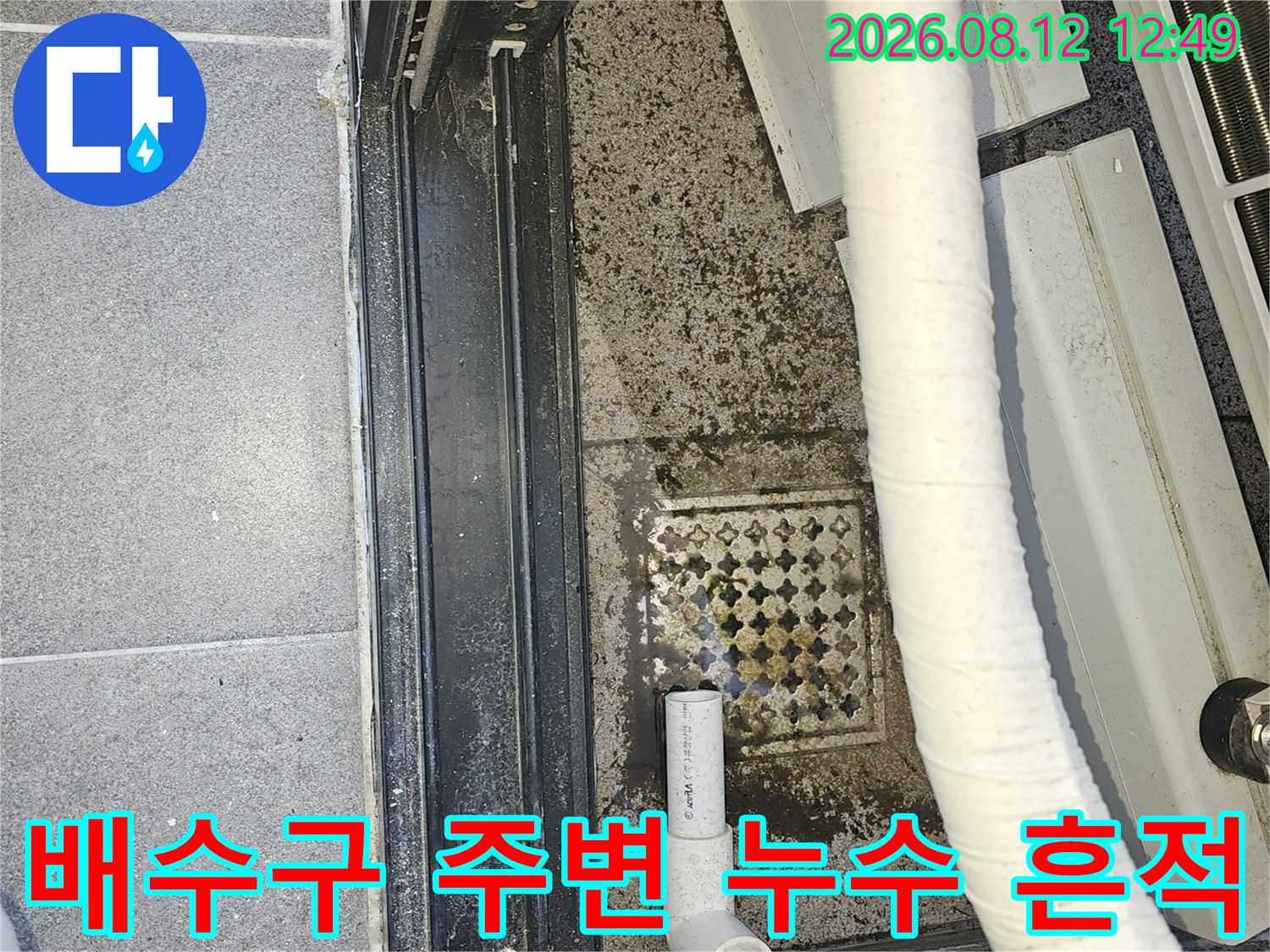 에어컨 드레인 호스 주변의 젖은 바닥과 오염된 배수구