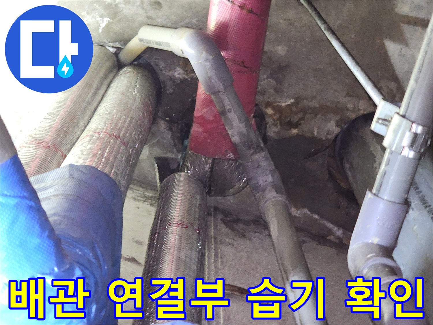 배관 주변의 젖은 흔적과 얼룩진 마감재 상세 모습